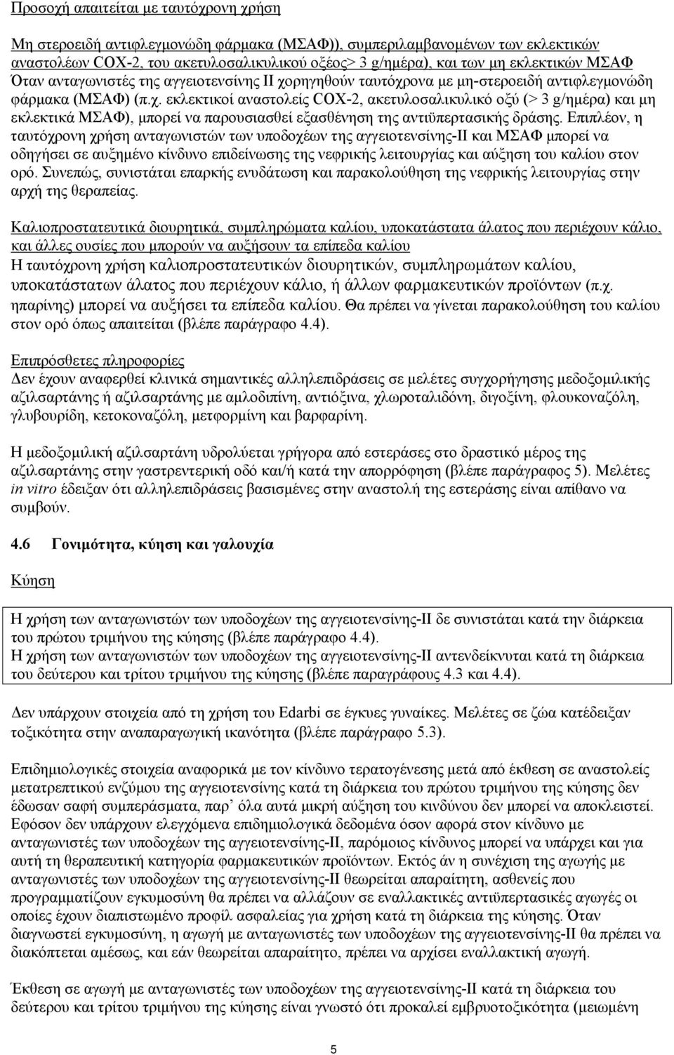 ρηγηθούν ταυτόχρονα με μη-στεροειδή αντιφλεγμονώδη φάρμακα (ΜΣΑΦ) (π.χ. εκλεκτικοί αναστολείς COX-2, ακετυλοσαλικυλικό οξύ (> 3 g/ημέρα) και μη εκλεκτικά ΜΣΑΦ), μπορεί να παρουσιασθεί εξασθένηση της αντιϋπερτασικής δράσης.