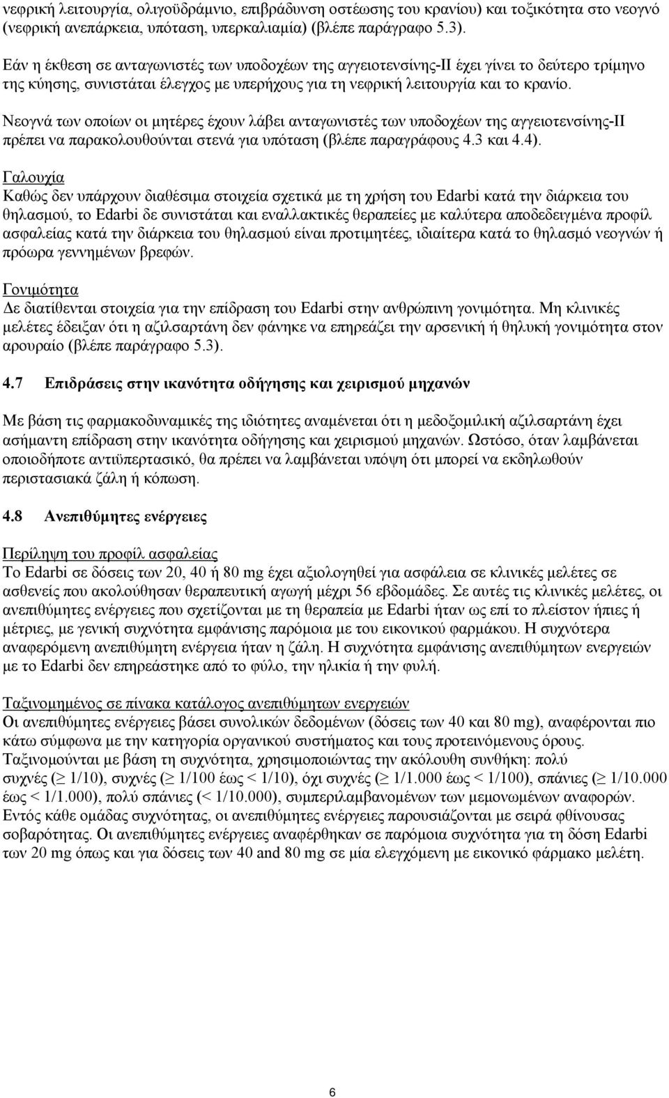 Νεογνά των οποίων οι μητέρες έχουν λάβει ανταγωνιστές των υποδοχέων της αγγειοτενσίνης-ii πρέπει να παρακολουθούνται στενά για υπόταση (βλέπε παραγράφους 4.3 και 4.4).