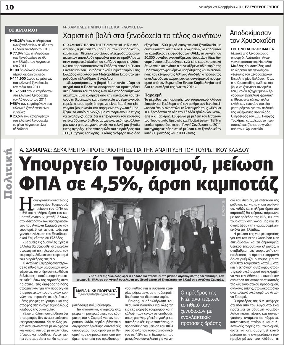 300 άτομα εργάζονταν στα ελληνικά ξενοδοχεία τον Αύγουστο του 2011 58% των εργαζομένων στα ελληνικά ξενοδοχεία είναι γυναίκες 23,5% των εργαζομένων στα ελληνικά ξενοδοχεία το μήνα Αύγουστο είναι