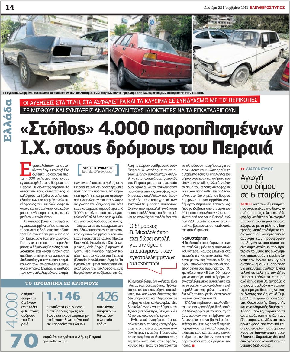 στους δρόμους του Πειραιά 4.000 ΝΙΚΟΣ ΚΟΥΦΑΚΟΣ nkoufakos@e-typos.com Το προβλημα σε αριθμουσ οχήματα εκτιμάται ότι έχουν εγκαταλειφθεί στους δρόμους του Πειραιά 70 1.