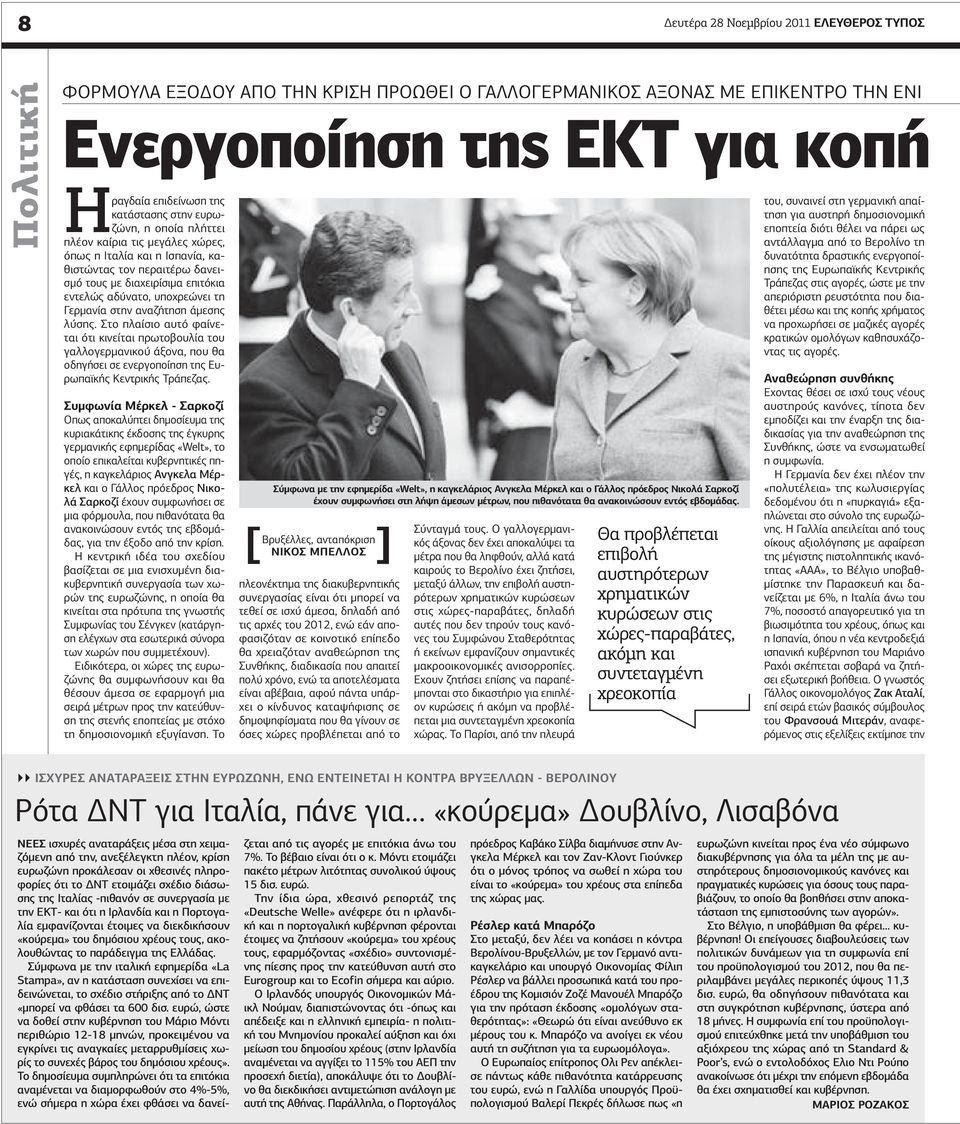 Γερμανία στην αναζήτηση άμεσης λύσης. Στο πλαίσιο αυτό φαίνεται ότι κινείται πρωτοβουλία του γαλλογερμανικού άξονα, που θα οδηγήσει σε ενεργοποίηση της Ευρωπαϊκής Κεντρικής Τράπεζας.