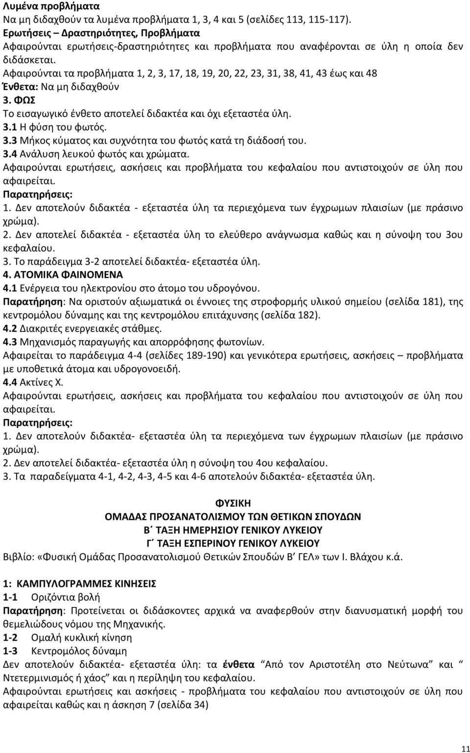 Αφαιρούνται τα προβλήματα 1, 2, 3, 17, 18, 19, 20, 22, 23, 31, 38, 41, 43 έως και 48 Ένθετα: Να μη διδαχθούν 3. ΦΩΣ Το εισαγωγικό ένθετο αποτελεί διδακτέα και όχι εξεταστέα ύλη. 3.1 Η φύση του φωτός.