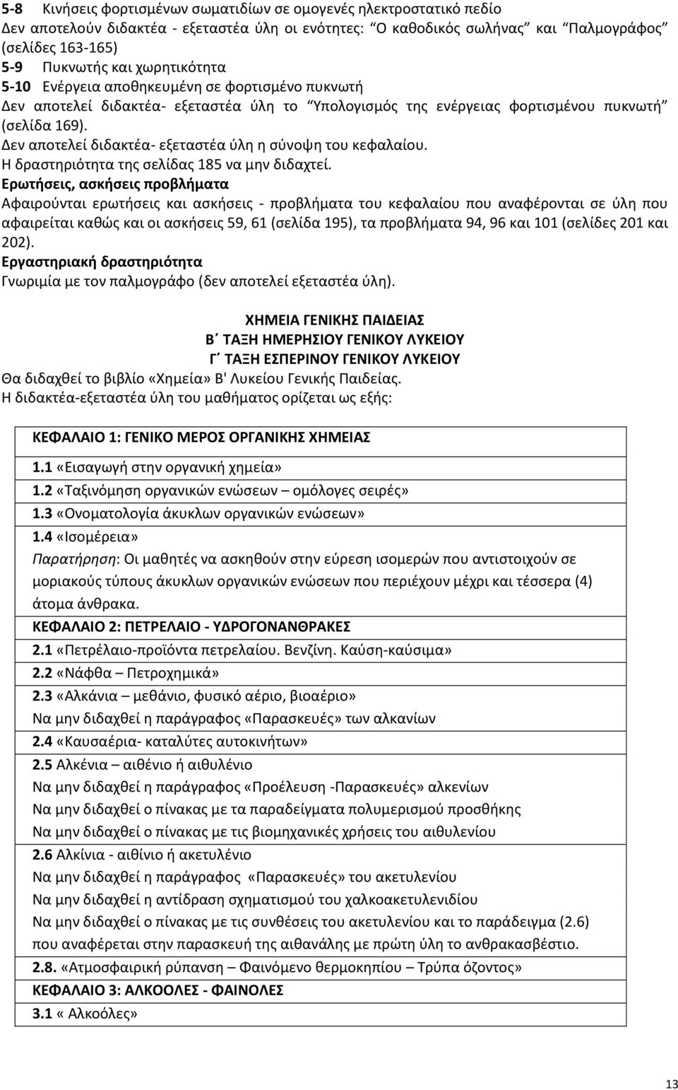 Δεν αποτελεί διδακτέα- εξεταστέα ύλη η σύνοψη του κεφαλαίου. Η δραστηριότητα της σελίδας 185 να μην διδαχτεί.