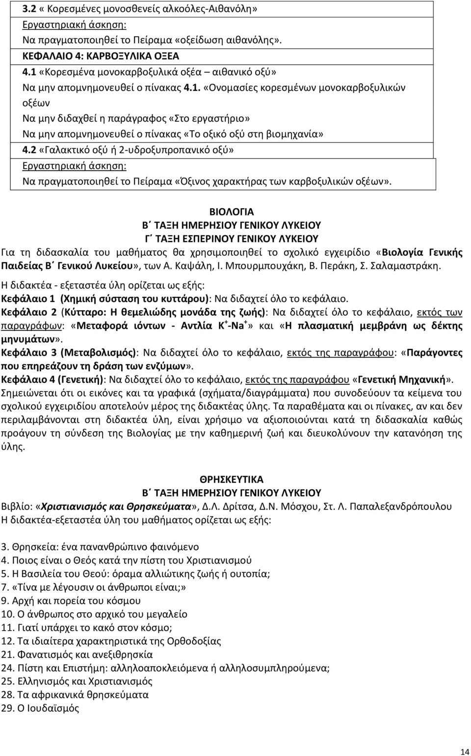 2 «Γαλακτικό οξύ ή 2-υδροξυπροπανικό οξύ» Εργαστηριακή άσκηση: Να πραγματοποιηθεί το Πείραμα «Όξινος χαρακτήρας των καρβοξυλικών οξέων».