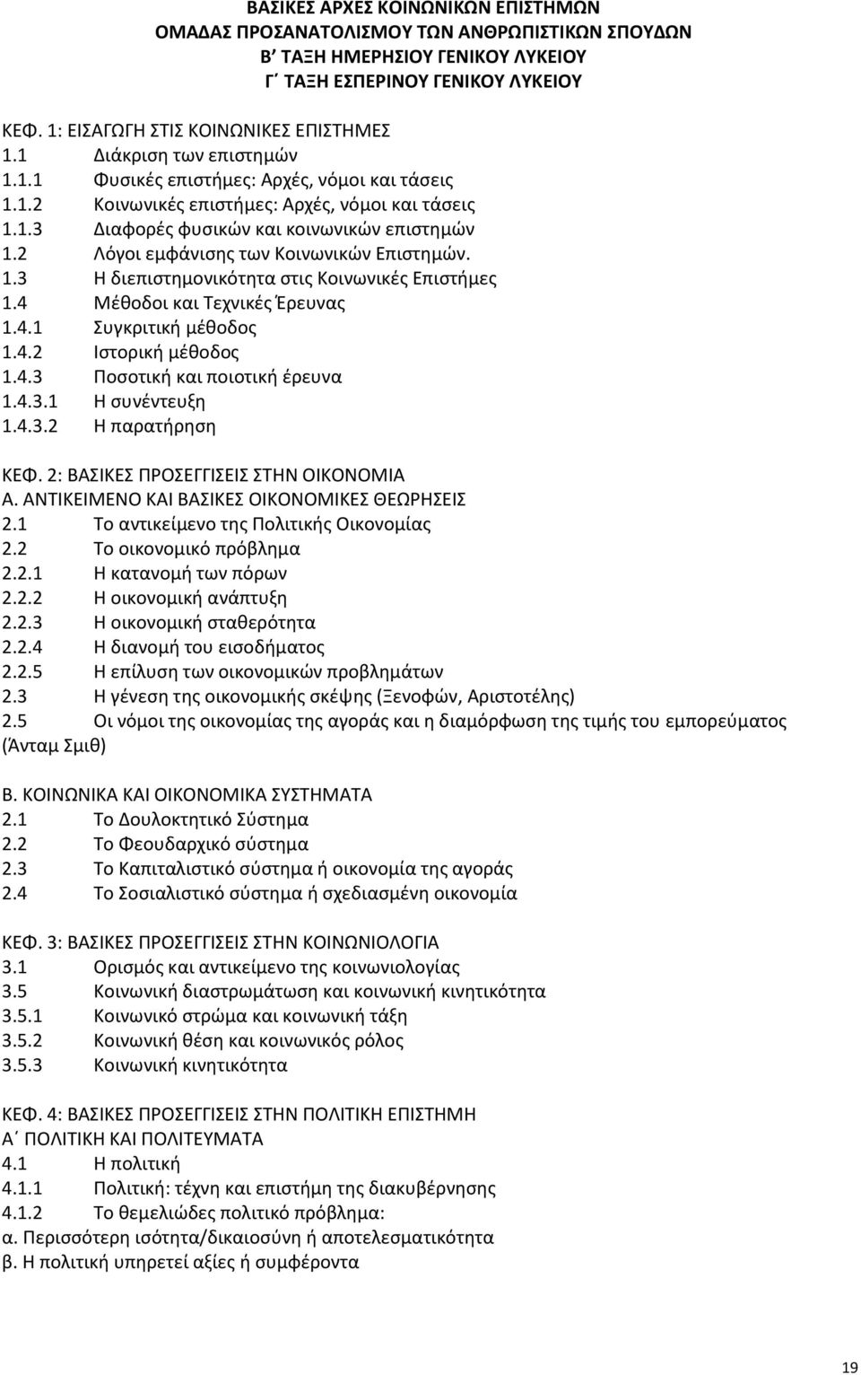 4 Μέθοδοι και Τεχνικές Έρευνας 1.4.1 Συγκριτική μέθοδος 1.4.2 Ιστορική μέθοδος 1.4.3 Ποσοτική και ποιοτική έρευνα 1.4.3.1 Η συνέντευξη 1.4.3.2 Η παρατήρηση ΚΕΦ.