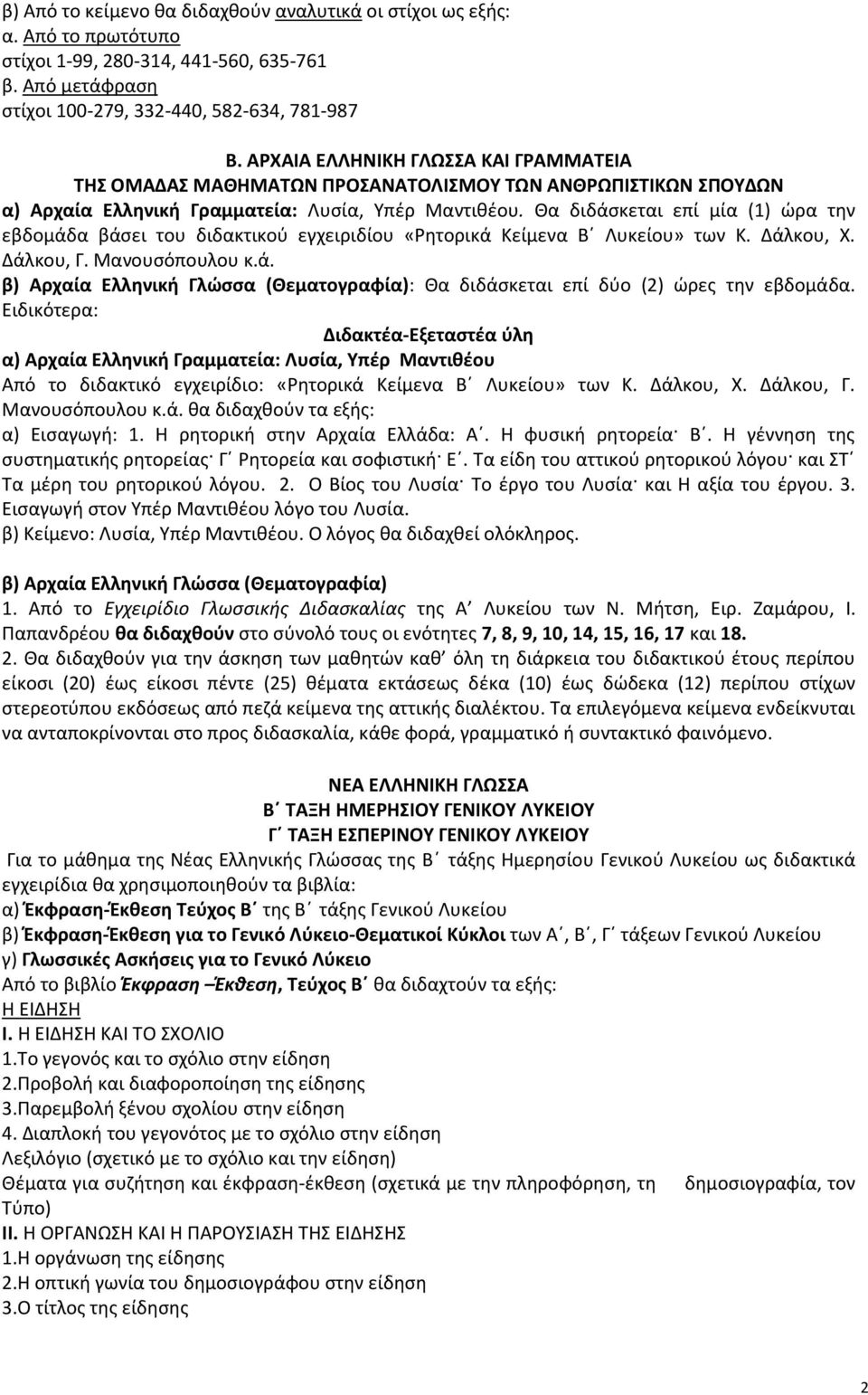 Θα διδάσκεται επί μία (1) ώρα την εβδομάδα βάσει του διδακτικού εγχειριδίου «Ρητορικά Κείμενα Β Λυκείου» των Κ. Δάλκου, Χ. Δάλκου, Γ. Μανουσόπουλου κ.ά. β) Αρχαία Ελληνική Γλώσσα (Θεματογραφία): Θα διδάσκεται επί δύο (2) ώρες την εβδομάδα.