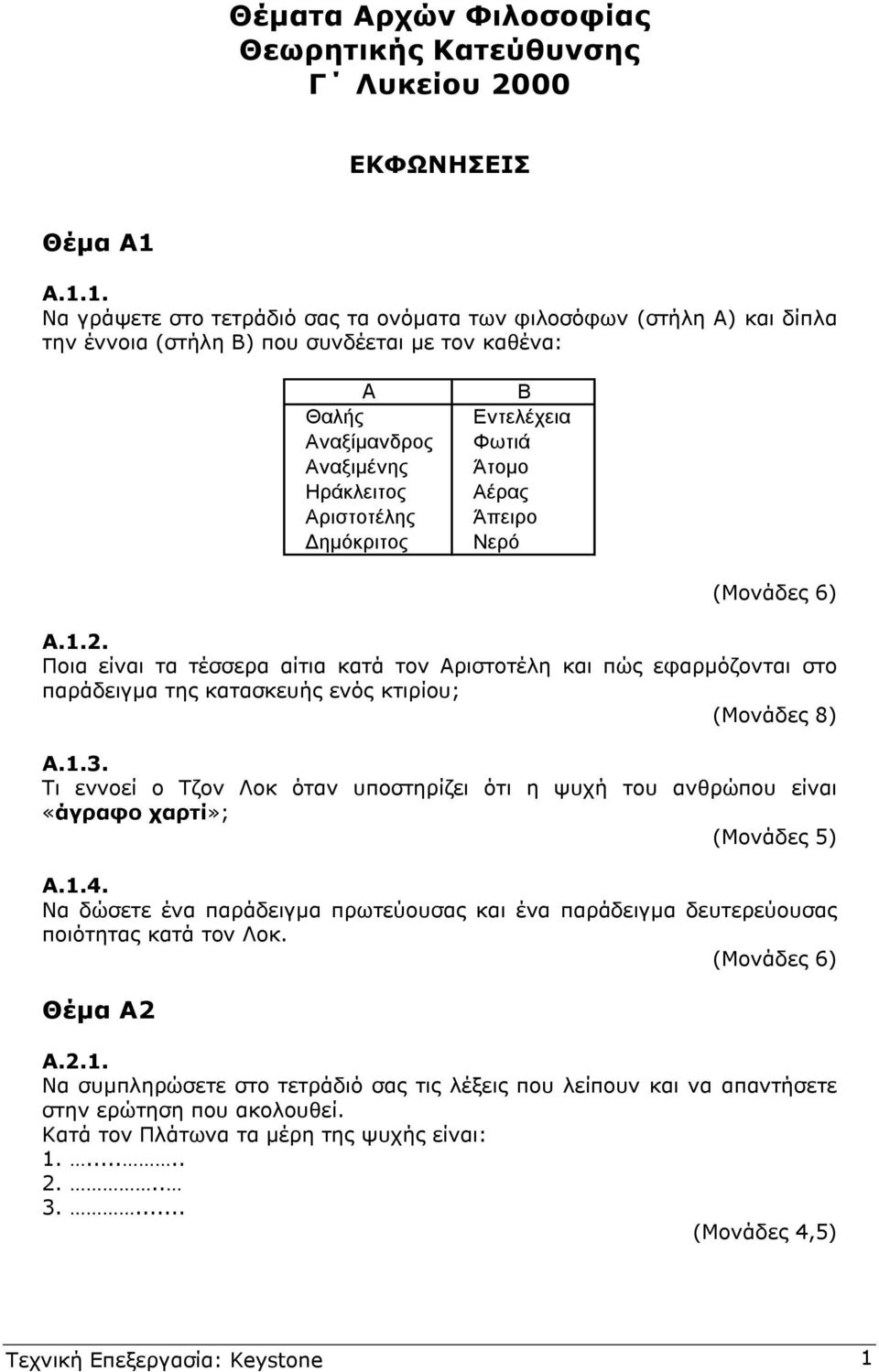 Αέρας Αριστοτέλης Άπειρο ηµόκριτος Νερό Α.1.2. Ποια είναι τα τέσσερα αίτια κατά τον Αριστοτέλη και πώς εφαρµόζονται στο παράδειγµα της κατασκευής ενός κτιρίου; (Μονάδες 8) Α.1.3.