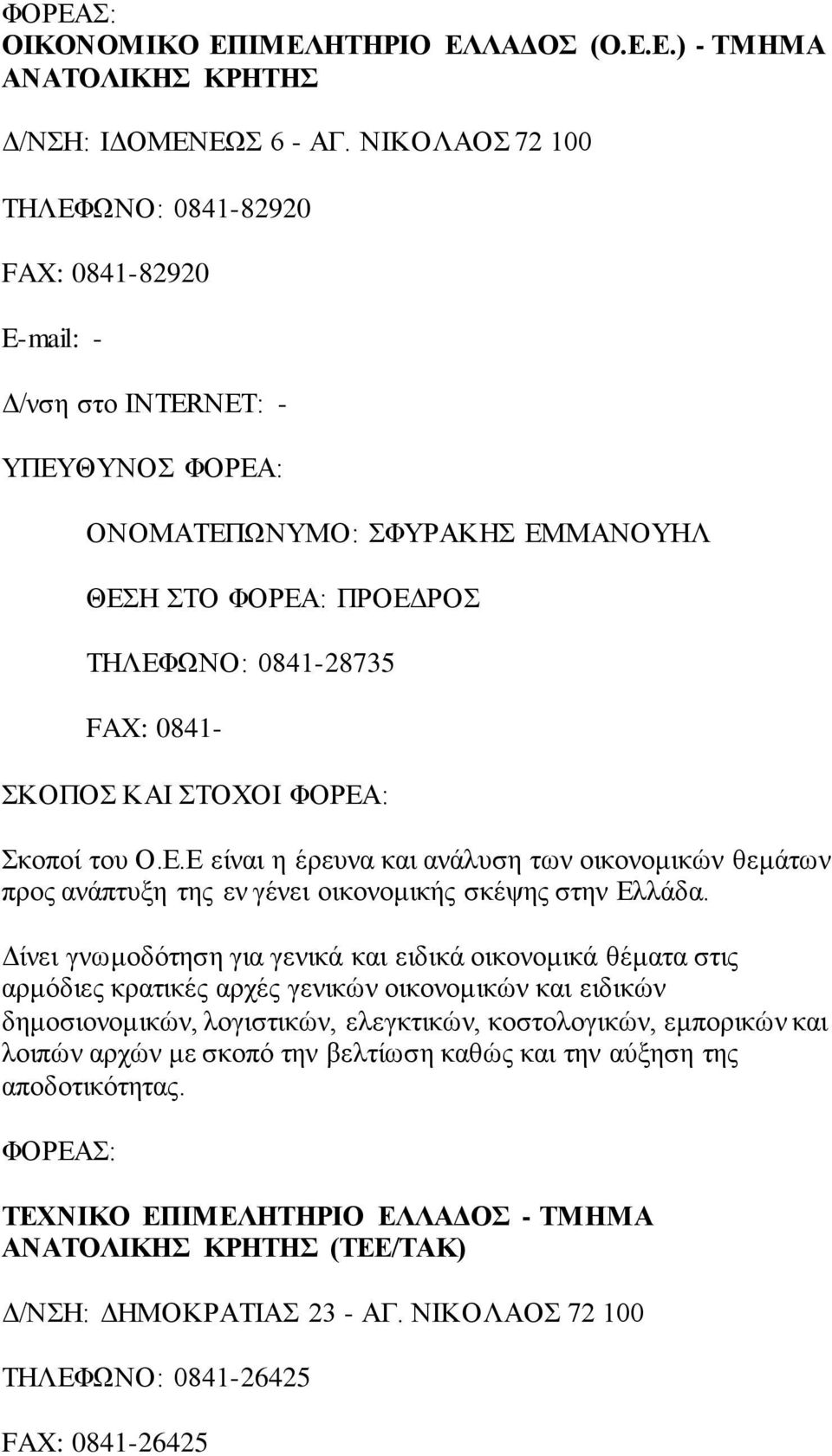 Δίνει γνωμοδότηση για γενικά και ειδικά οικονομικά θέματα στις αρμόδιες κρατικές αρχές γενικών οικονομικών και ειδικών δημοσιονομικών, λογιστικών, ελεγκτικών, κοστολογικών, εμπορικών και