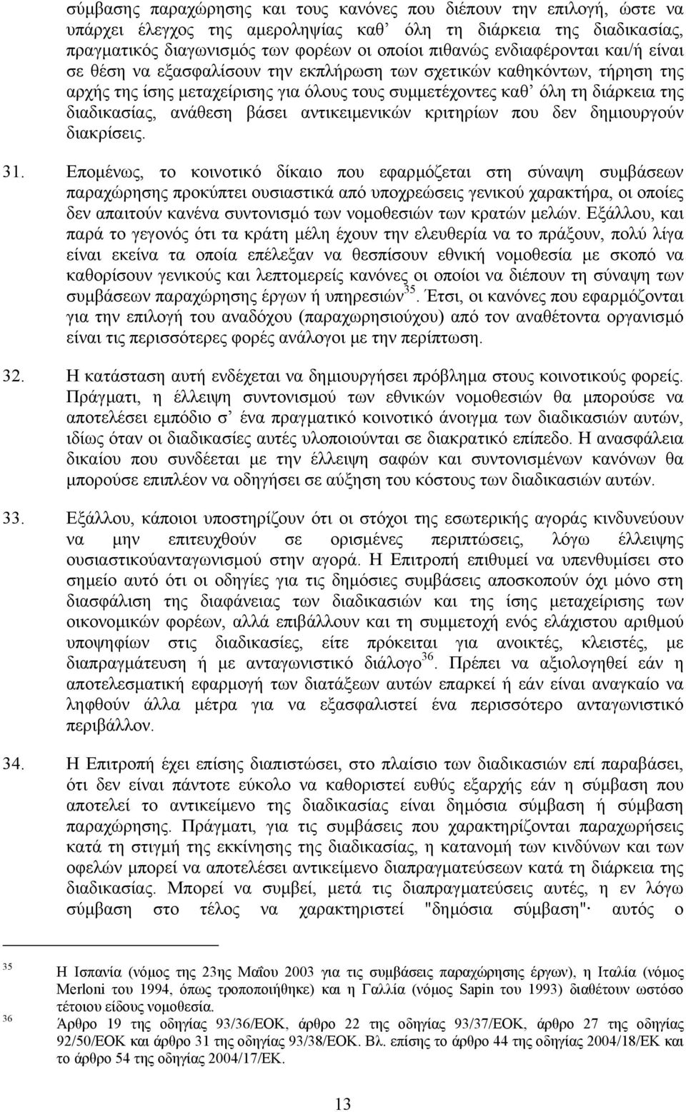 ανάθεση βάσει αντικειµενικών κριτηρίων που δεν δηµιουργούν διακρίσεις. 31.