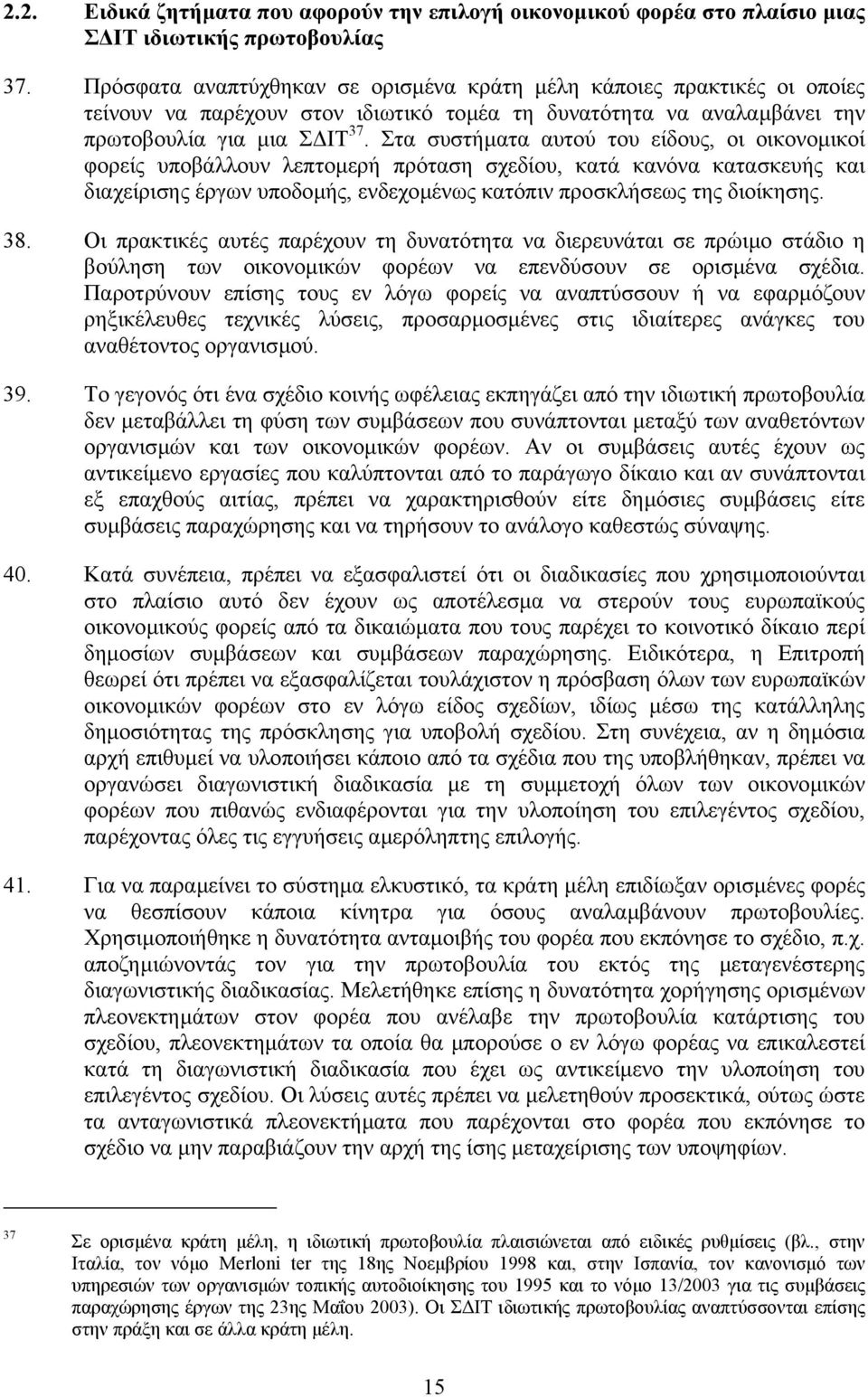 Στα συστήµατα αυτού του είδους, οι οικονοµικοί φορείς υποβάλλουν λεπτοµερή πρόταση σχεδίου, κατά κανόνα κατασκευής και διαχείρισης έργων υποδοµής, ενδεχοµένως κατόπιν προσκλήσεως της διοίκησης. 38.