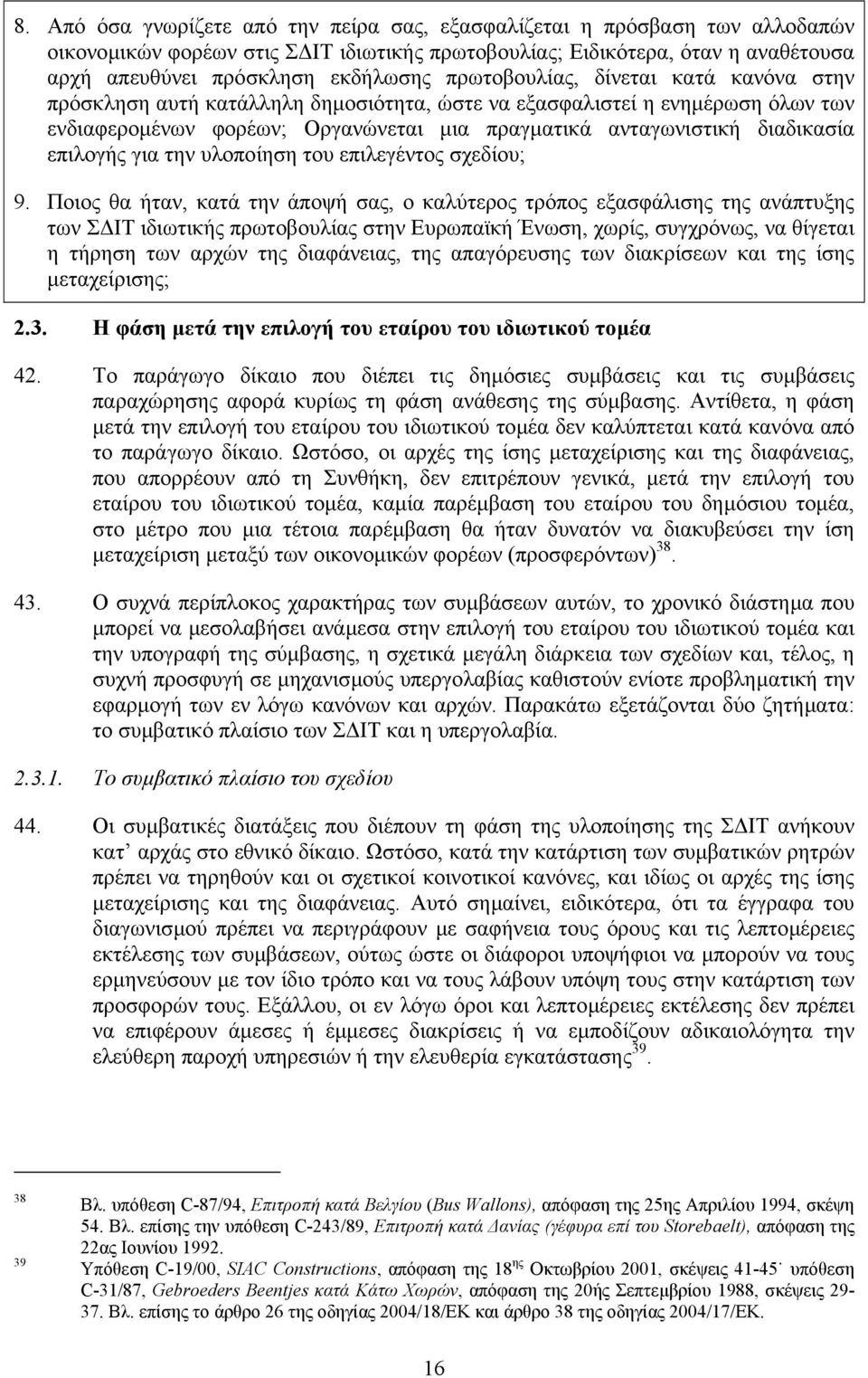 επιλογής για την υλοποίηση του επιλεγέντος σχεδίου; 9.