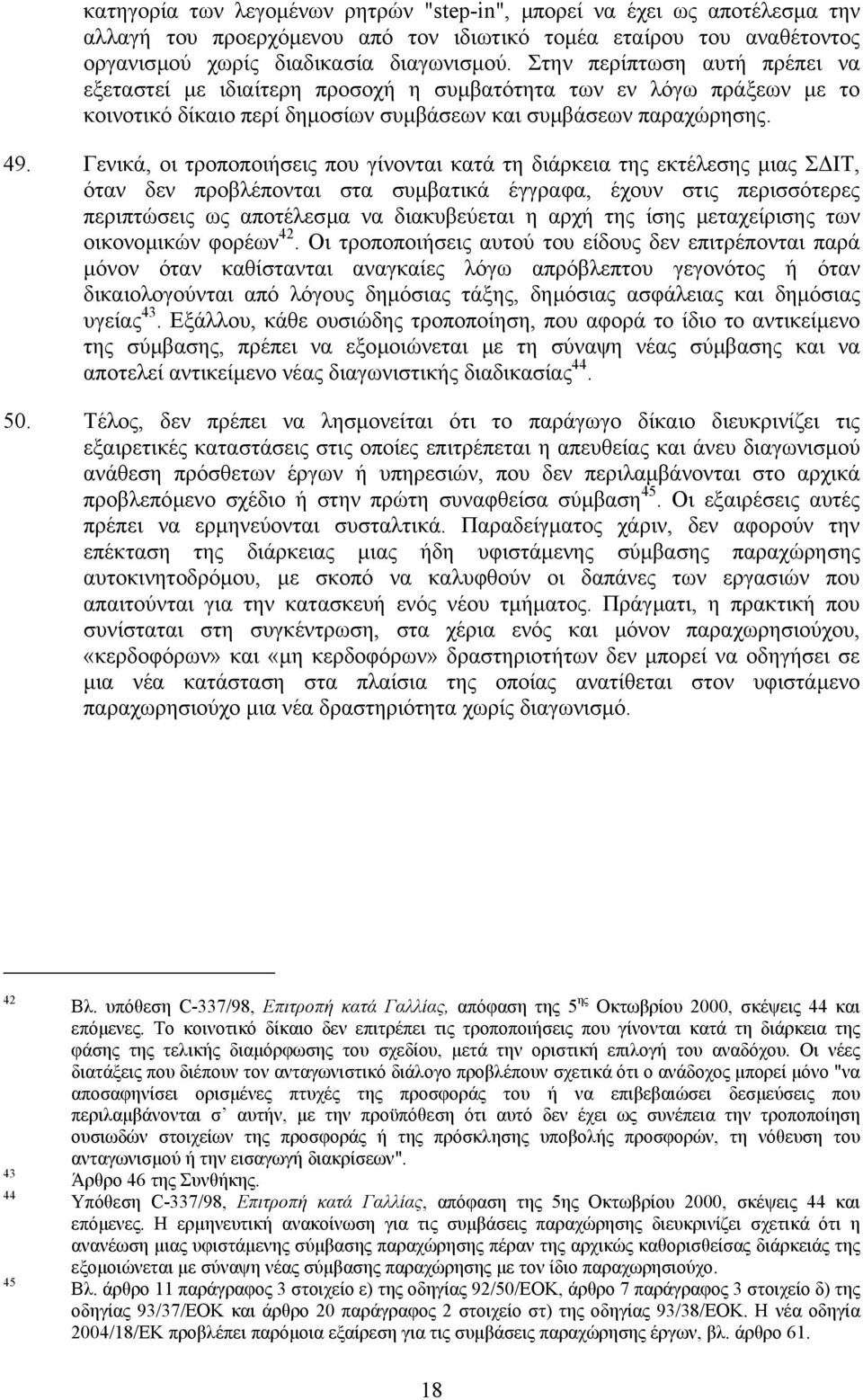 Γενικά, οι τροποποιήσεις που γίνονται κατά τη διάρκεια της εκτέλεσης µιας Σ ΙΤ, όταν δεν προβλέπονται στα συµβατικά έγγραφα, έχουν στις περισσότερες περιπτώσεις ως αποτέλεσµα να διακυβεύεται η αρχή