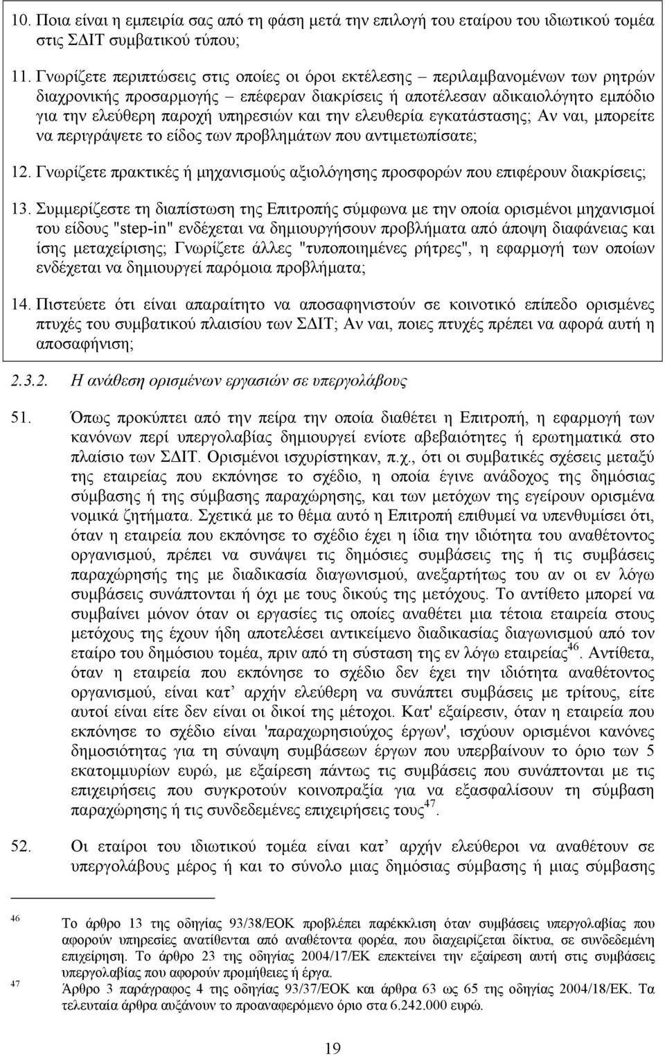 την ελευθερία εγκατάστασης; Αν ναι, µπορείτε να περιγράψετε το είδος των προβληµάτων που αντιµετωπίσατε; 12. Γνωρίζετε πρακτικές ή µηχανισµούς αξιολόγησης προσφορών που επιφέρουν διακρίσεις; 13.