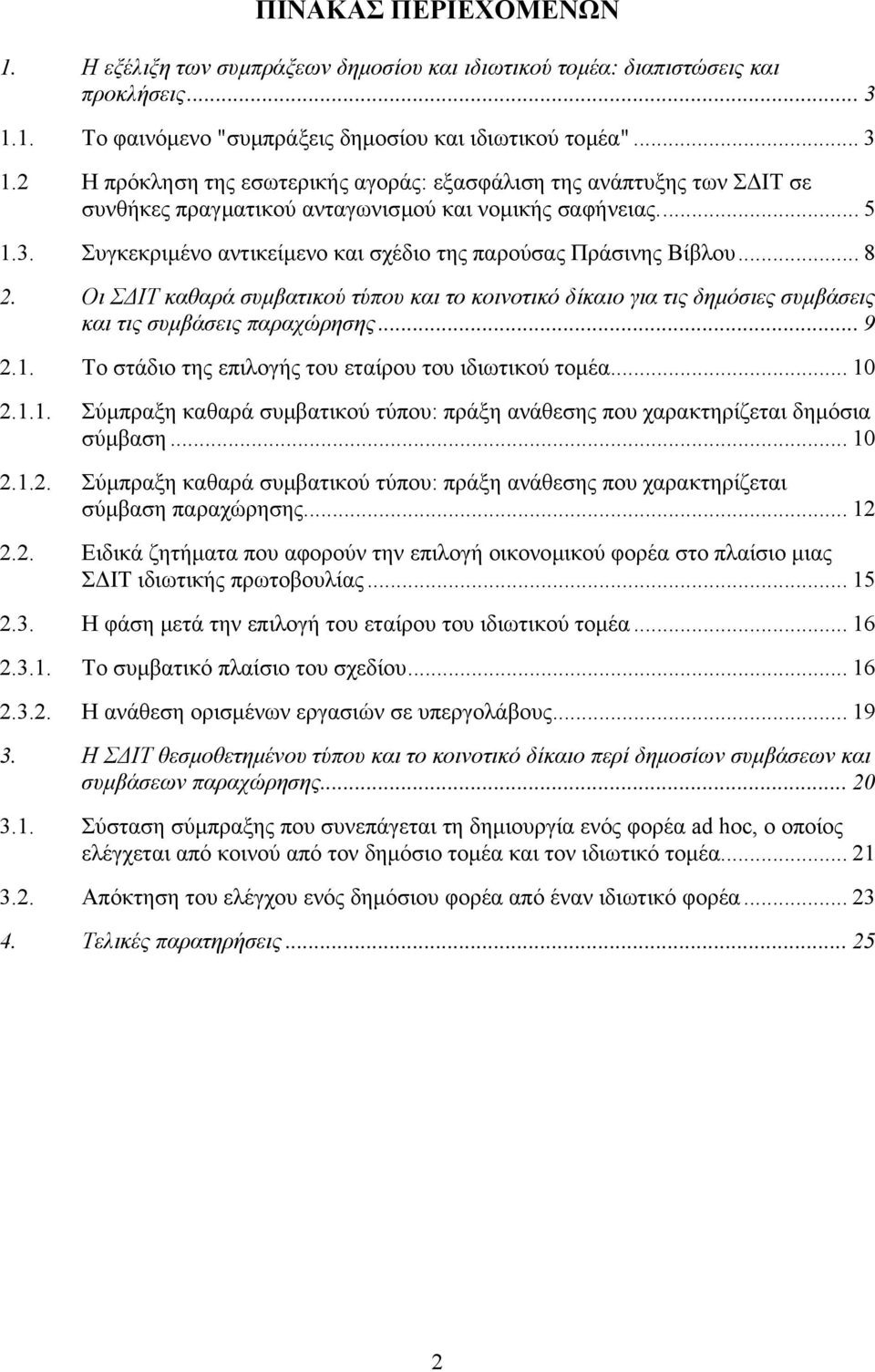 3. Συγκεκριµένο αντικείµενο και σχέδιο της παρούσας Πράσινης Βίβλου... 8 2. Οι Σ ΙΤ καθαρά συµβατικού τύπου και το κοινοτικό δίκαιο για τις δηµόσιες συµβάσεις και τις συµβάσεις παραχώρησης... 9 2.1.