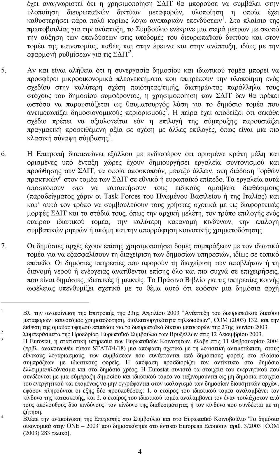 και στην έρευνα και στην ανάπτυξη, ιδίως µε την εφαρµογή ρυθµίσεων για τις Σ ΙΤ 2. 5.