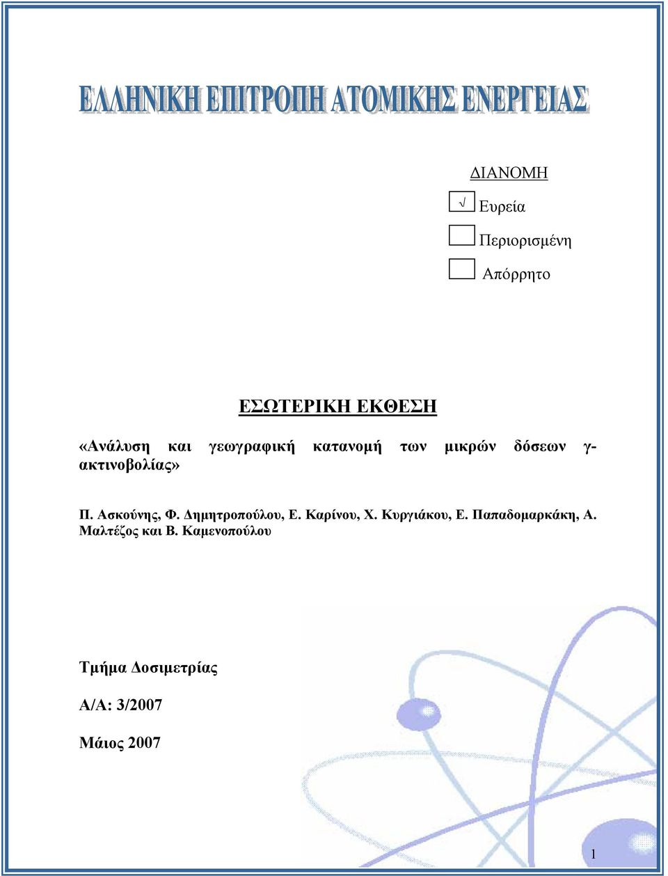 Ασκούνης, Φ. Δημητροπούλου, Ε. Καρίνου, Χ. Κυργιάκου, Ε.
