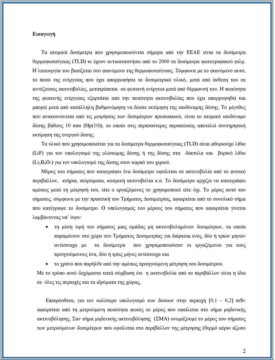 Σύμφωνα με το φαινόμενο αυτό, το ποσό της ενέργειας που έχει απορροφήσει το δοσιμετρικό υλικό, μετά από έκθεση του σε ιοντίζουσες ακτινοβολίες, μετατρέπεται σε φωτεινή ενέργεια μετά από θέρμανσή του.
