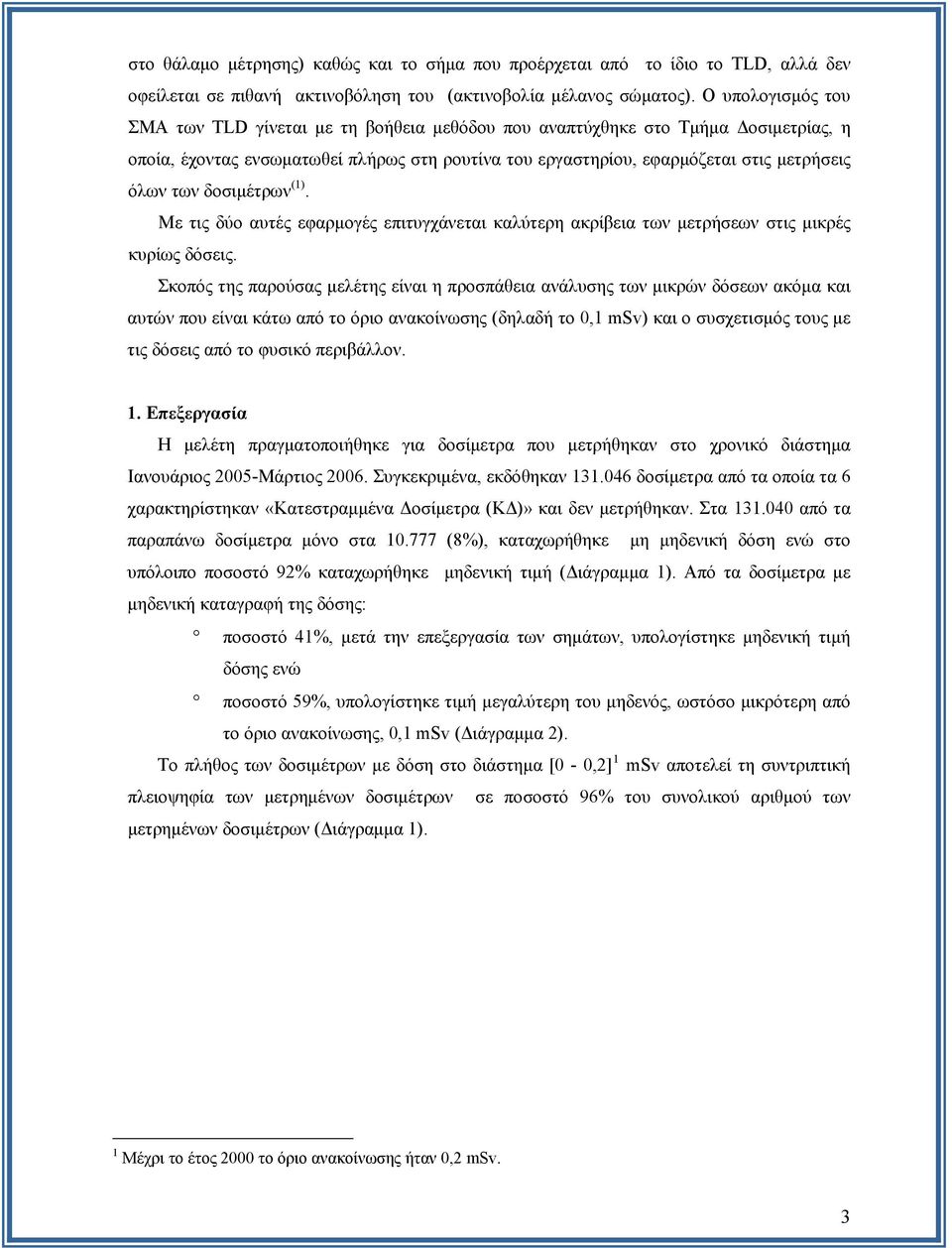 δοσιμέτρων (1). Με τις δύο αυτές εφαρμογές επιτυγχάνεται καλύτερη ακρίβεια των μετρήσεων στις μικρές κυρίως δόσεις.