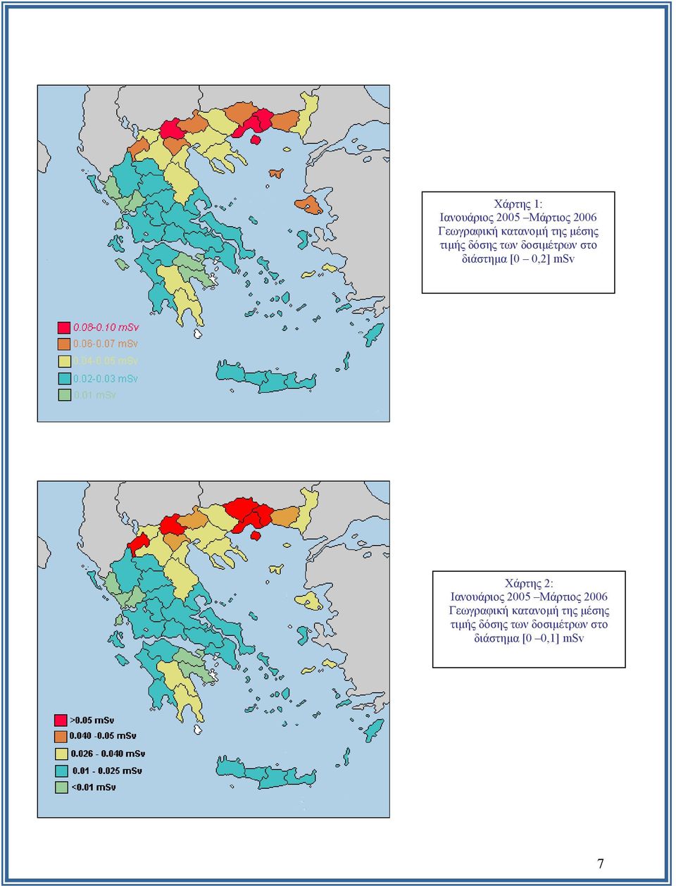 msv Χάρτης 2: Ιανουάριος 2005 Μάρτιος 2006 Γεωγραφική