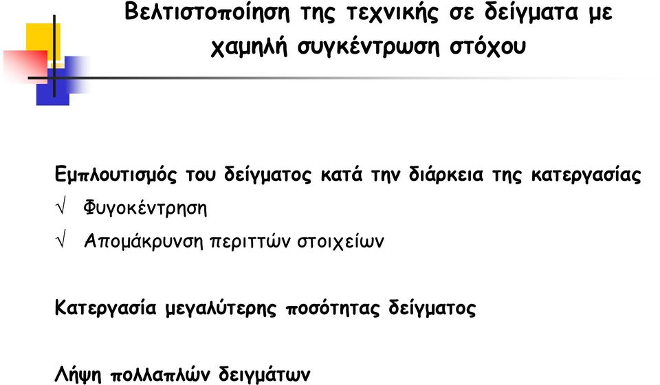 διάρκεια της κατεργασίας Φυγοκέντρηση Απομάκρυνση περιττών