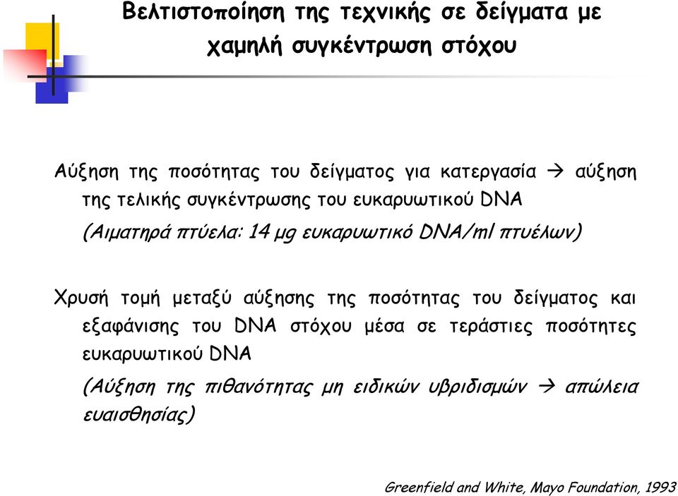 Χρυσή τομή μεταξύ αύξησης της ποσότητας του δείγματος και εξαφάνισης του DNA στόχου μέσα σε τεράστιες ποσότητες