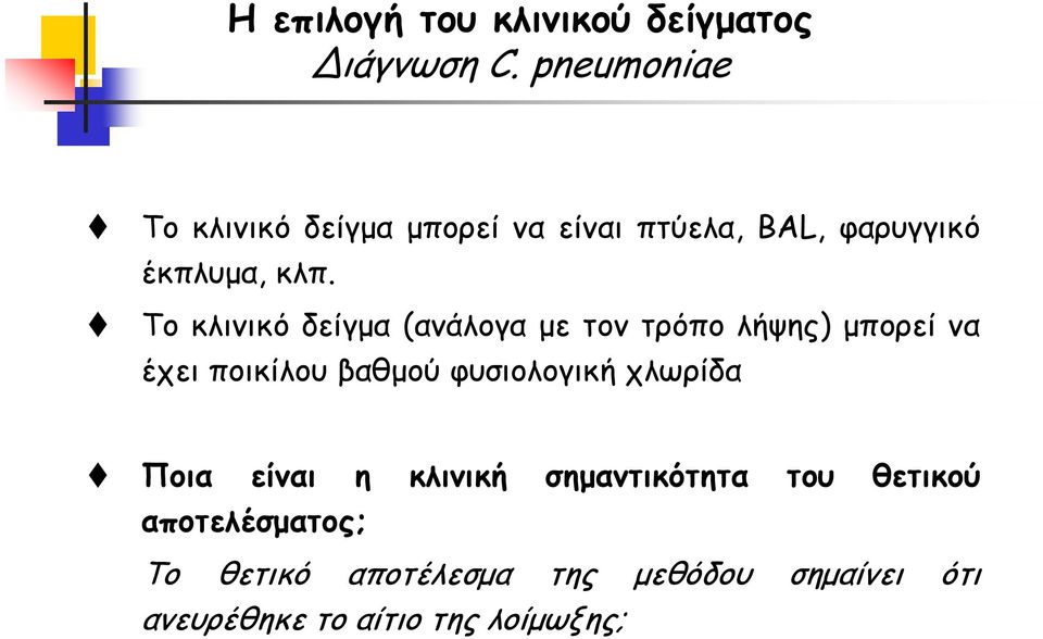 Το κλινικό δείγμα (ανάλογα με τον τρόπο λήψης) μπορεί να έχει ποικίλου βαθμού φυσιολογική