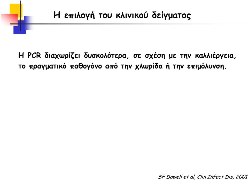 καλλιέργεια, το πραγματικό παθογόνο από την