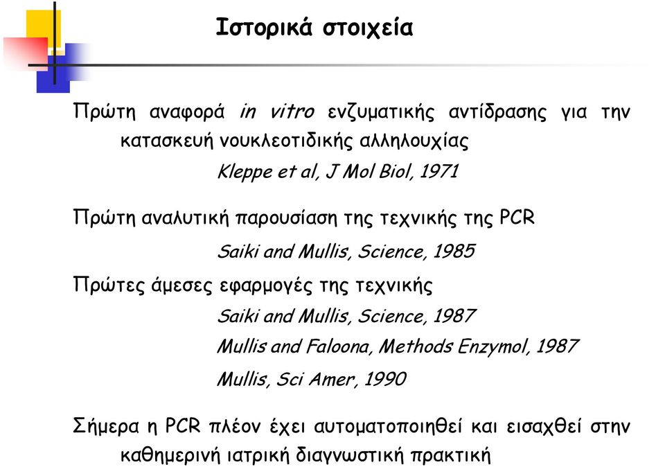 Πρώτες άμεσες εφαρμογές της τεχνικής Saiki and Mullis, Science, 1987 Mullis and Faloona, Methods Enzymol, 1987