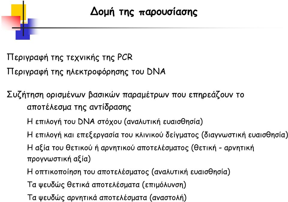 κλινικού δείγματος (διαγνωστική ευαισθησία) Η αξία του θετικού ή αρνητικού αποτελέσματος (θετική - αρνητική προγνωστική αξία) Η