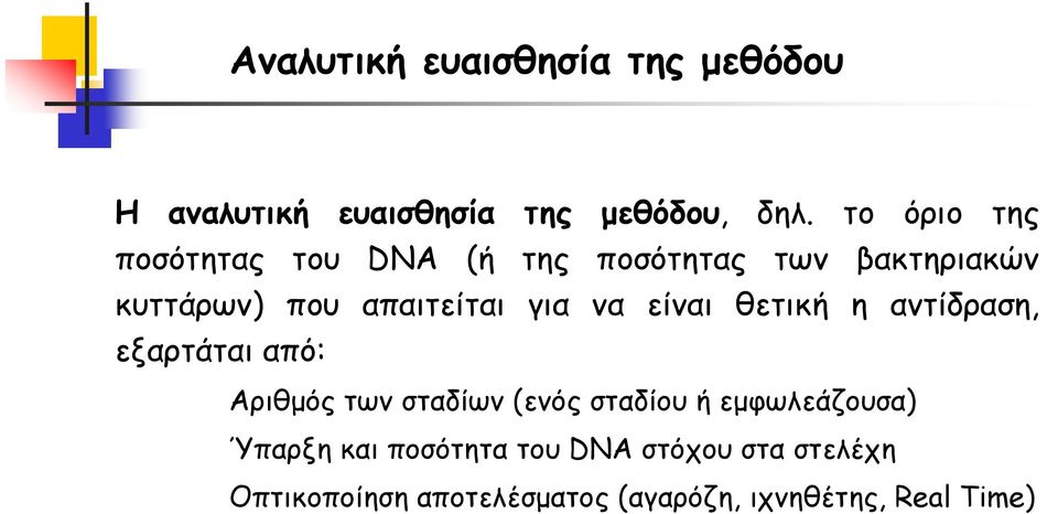 να είναι θετική η αντίδραση, εξαρτάται από: Αριθμός των σταδίων (ενός σταδίου ή