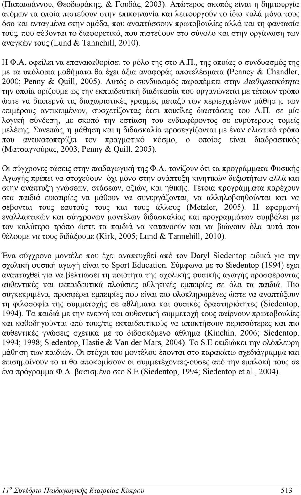 τους, που σέβονται το διαφορετικό, που πιστεύουν στο σύνολο και στην οργάνωση των αναγκών τους (Lund & Tannehill, 2010). Η Φ.Α. οφείλει να επανακαθορίσει το ρόλο της στο Α.Π.