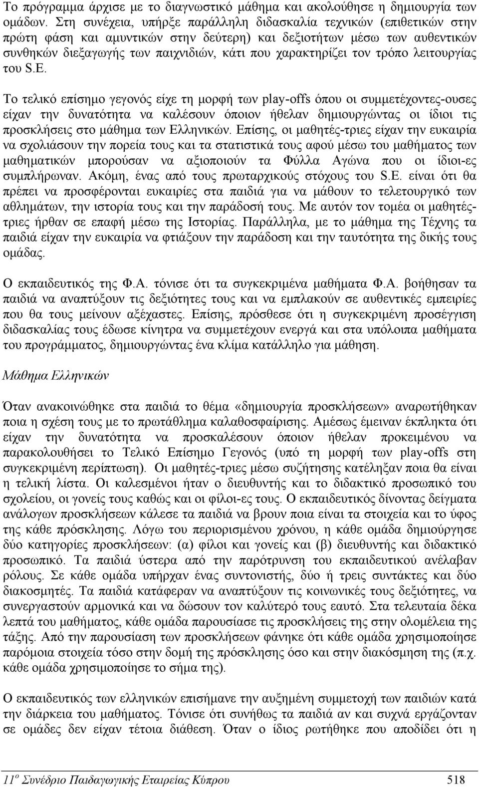 τον τρόπο λειτουργίας του S.E.