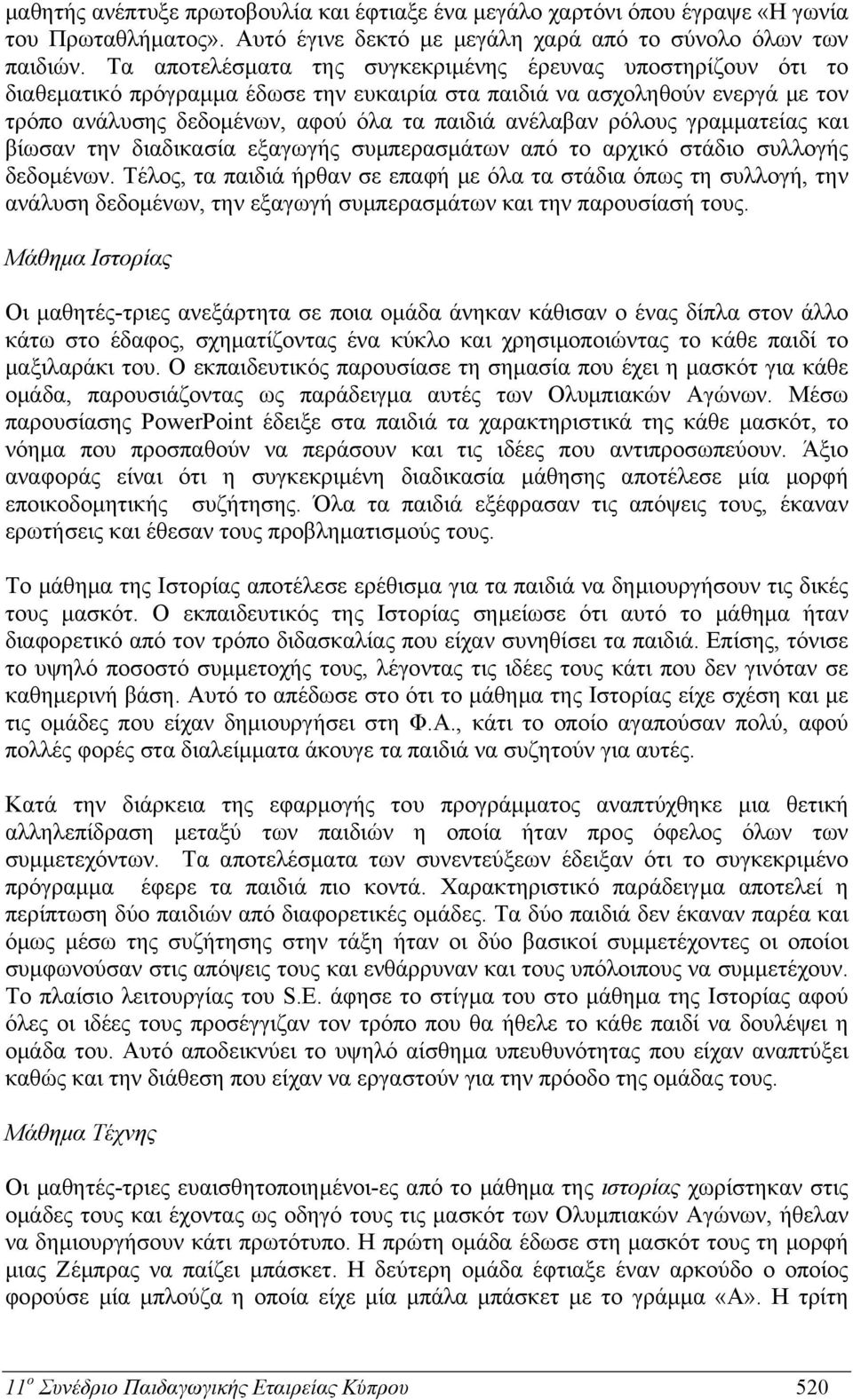 ρόλους γραμματείας και βίωσαν την διαδικασία εξαγωγής συμπερασμάτων από το αρχικό στάδιο συλλογής δεδομένων.