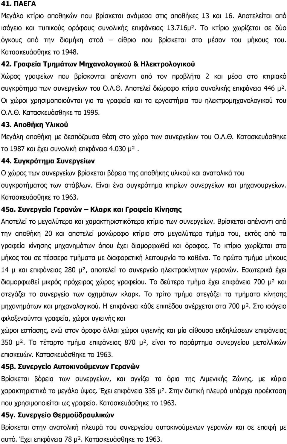 Γραφεία Τμημάτων Μηχανολογικού & Ηλεκτρολογικού Χώρος γραφείων που βρίσκονται απέναντι από τον προβλήτα 2 και μέσα στο κτιριακό συγκρότημα των συνεργείων του Ο.Λ.Θ.