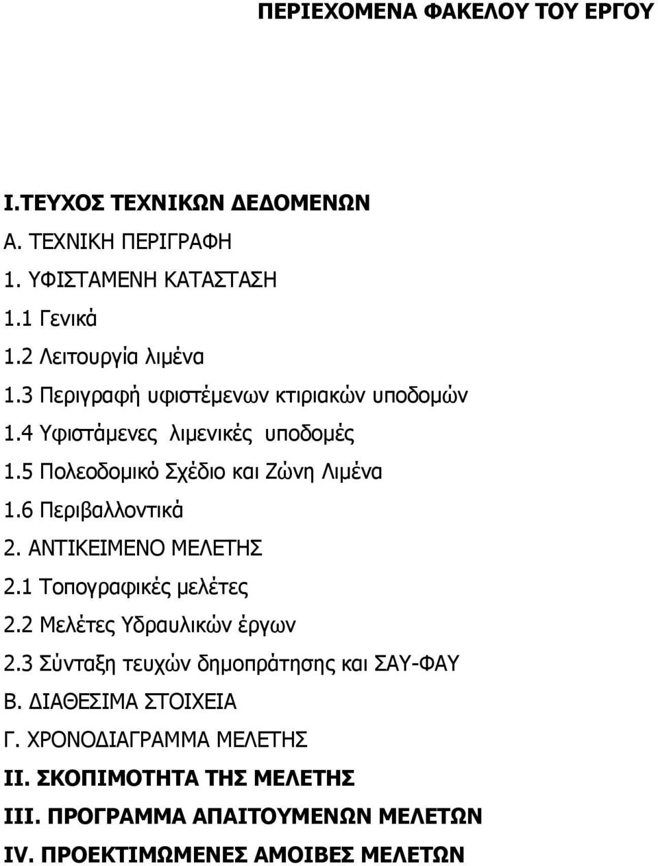 5 Πολεοδομικό Σχέδιο και Ζώνη Λιμένα 1.6 Περιβαλλοντικά 2. ΑΝΤΙΚΕΙΜΕΝΟ ΜΕΛΕΤΗΣ 2.1 Τοπογραφικές μελέτες 2.2 Μελέτες Υδραυλικών έργων 2.