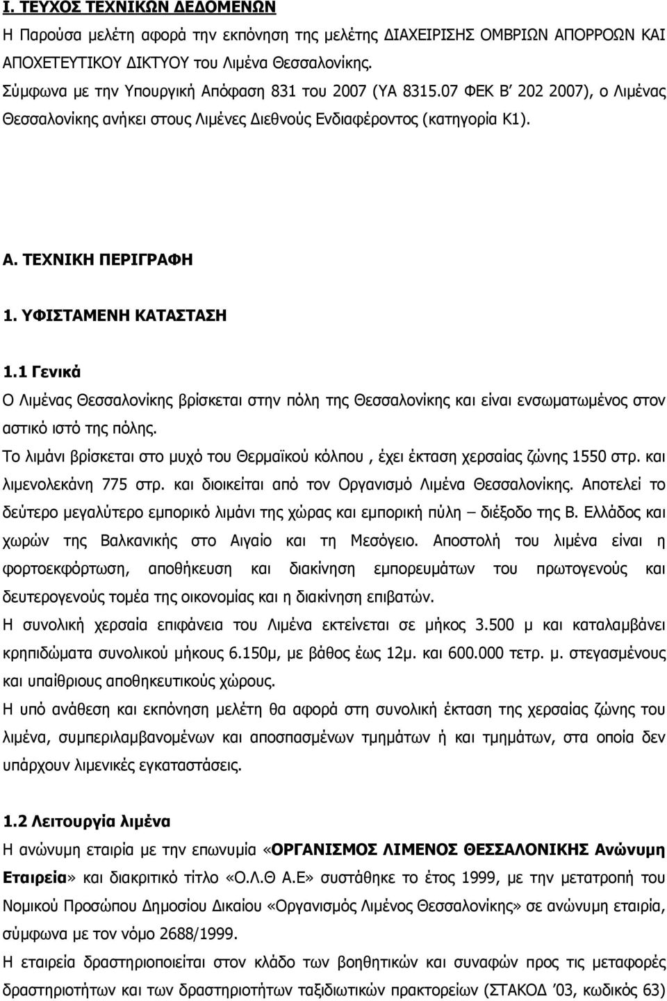 ΥΦΙΣΤΑΜΕΝΗ ΚΑΤΑΣΤΑΣΗ 1.1 Γενικά Ο Λιμένας Θεσσαλονίκης βρίσκεται στην πόλη της Θεσσαλονίκης και είναι ενσωματωμένος στον αστικό ιστό της πόλης.