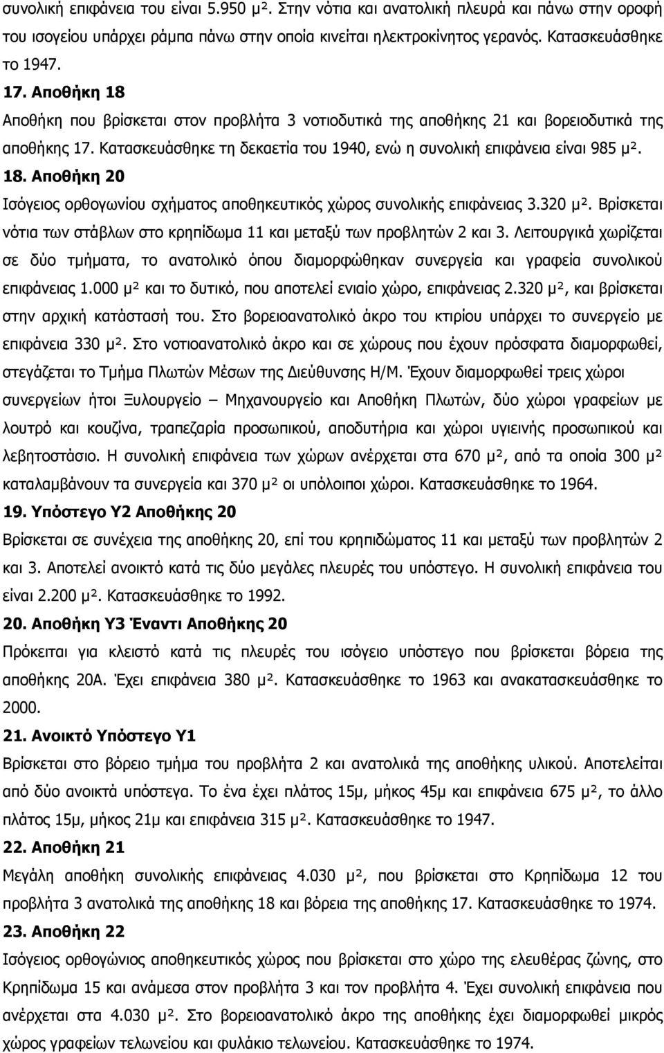 320 μ². Βρίσκεται νότια των στάβλων στο κρηπίδωμα 11 και μεταξύ των προβλητών 2 και 3.