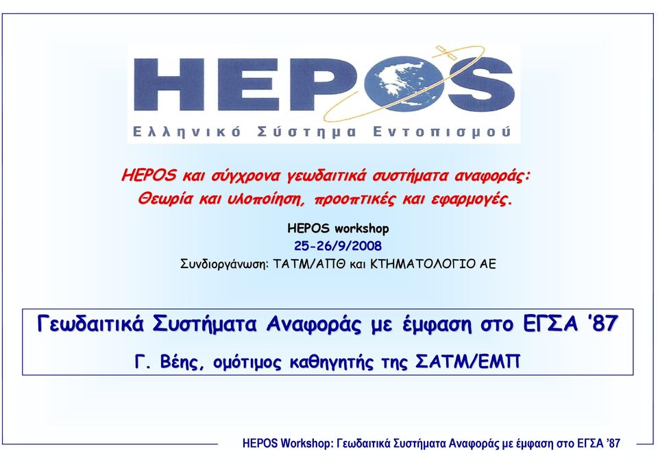 HEPOS workshop 25-26/9/2008 26/9/2008 Συνδιοργάνωση: ΤΑΤΜ/ΑΠΘ ΑΠΘ