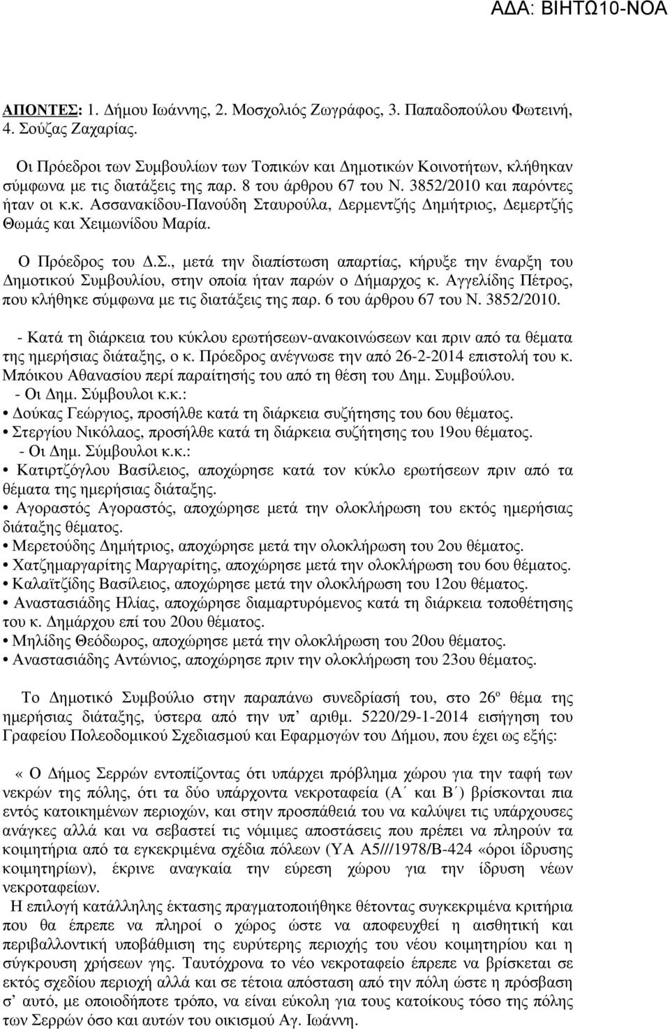 Αγγελίδης Πέτρος, που κλήθηκε σύµφωνα µε τις διατάξεις της παρ. 6 του άρθρου 67 του Ν. 3852/2010.
