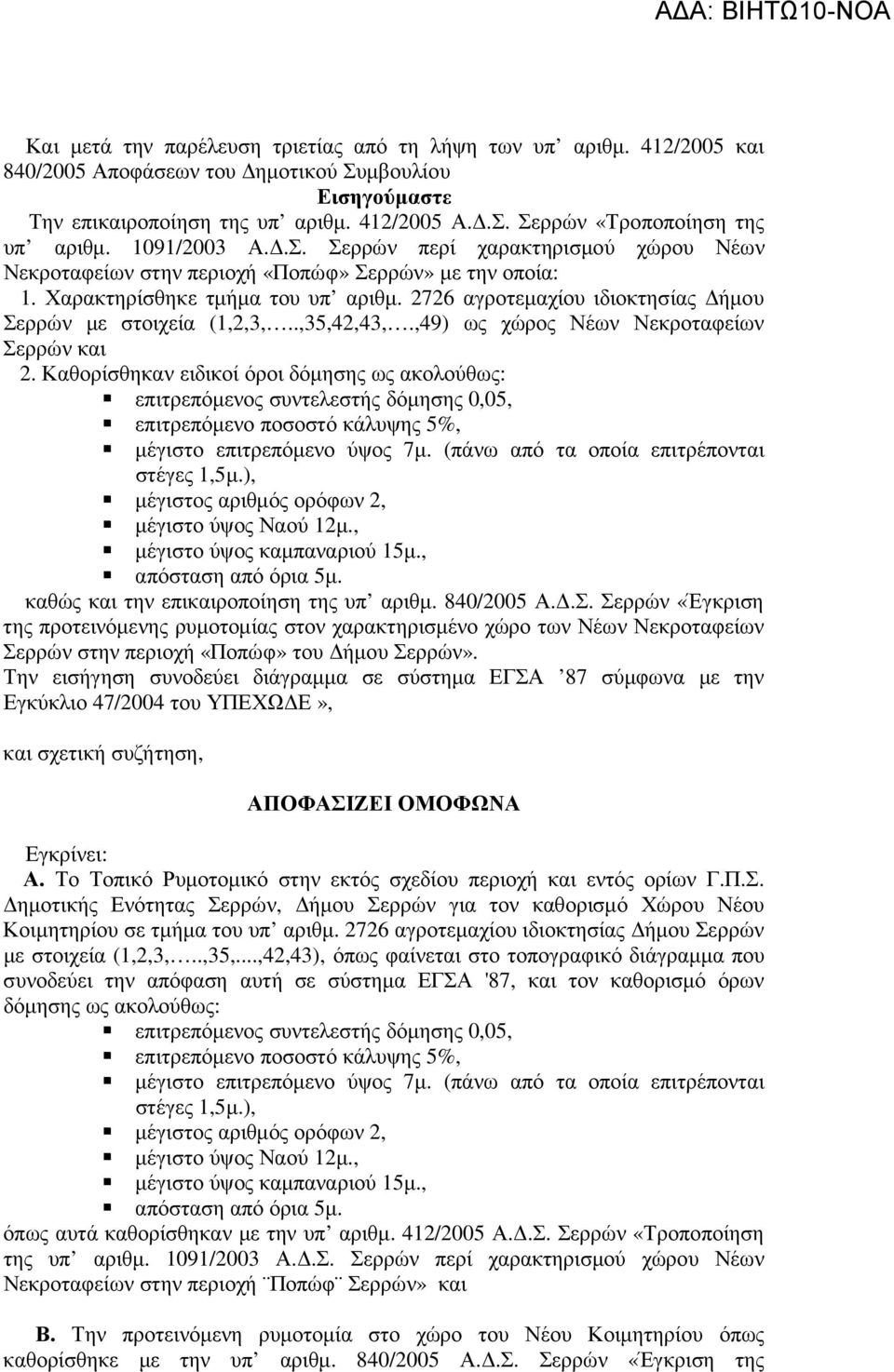 2726 αγροτεµαχίου ιδιοκτησίας ήµου Σερρών µε στοιχεία (1,2,3,..,35,42,43,.,49) ως χώρος Νέων Νεκροταφείων Σερρών και 2.