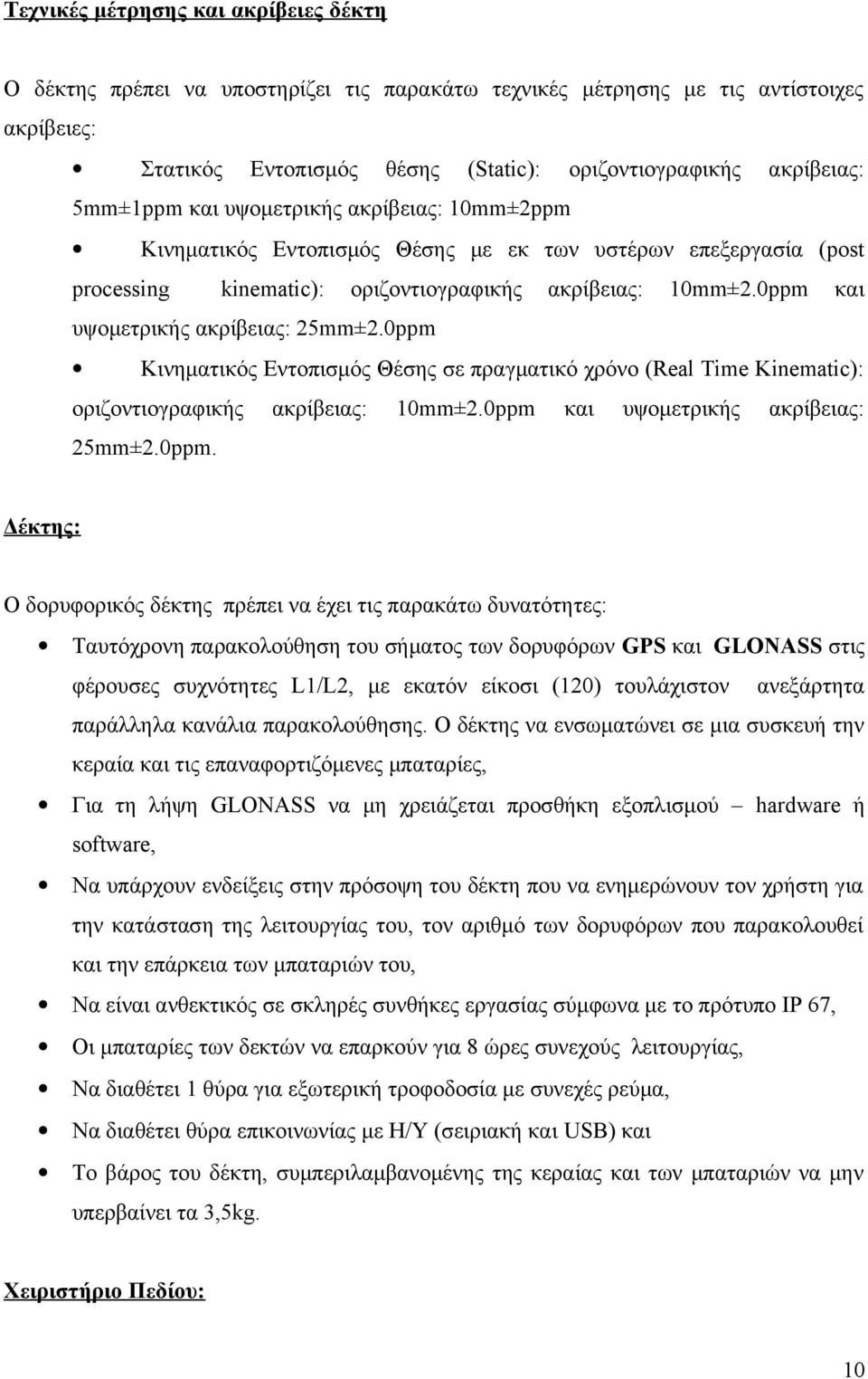 0ppm και υψομετρικής ακρίβειας: 25mm±2.0ppm Kινηματικός Εντοπισμός Θέσης σε πραγματικό χρόνο (Real Time Kinematic): οριζοντιογραφικής ακρίβειας: 10mm±2.0ppm και υψομετρικής ακρίβειας: 25mm±2.0ppm.