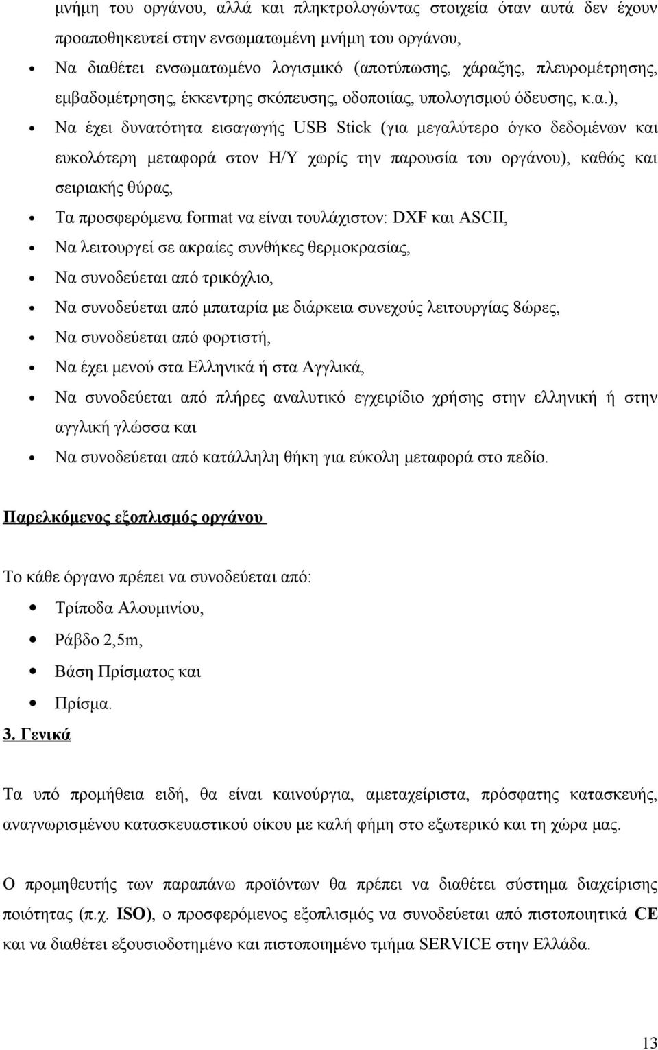 του οργάνου), καθώς και σειριακής θύρας, Τα προσφερόμενα format να είναι τουλάχιστον: DXF και ASCII, Να λειτουργεί σε ακραίες συνθήκες θερμοκρασίας, Να συνοδεύεται από τρικόχλιο, Nα συνοδεύεται από