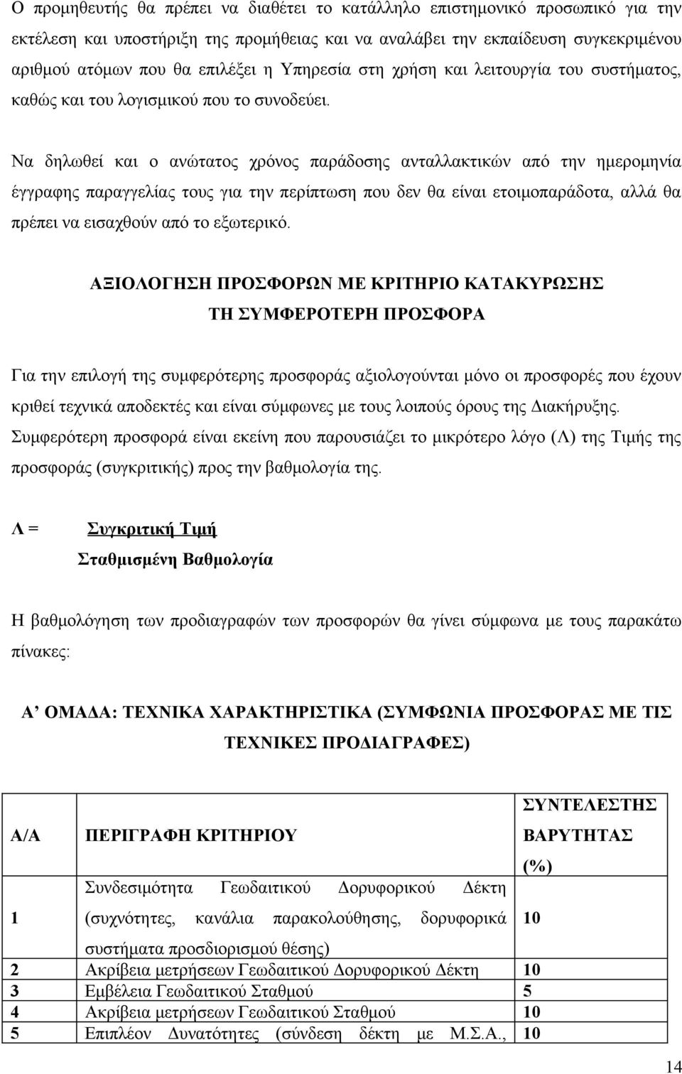 Να δηλωθεί και ο ανώτατος χρόνος παράδοσης ανταλλακτικών από την ημερομηνία έγγραφης παραγγελίας τους για την περίπτωση που δεν θα είναι ετοιμοπαράδοτα, αλλά θα πρέπει να εισαχθούν από το εξωτερικό.