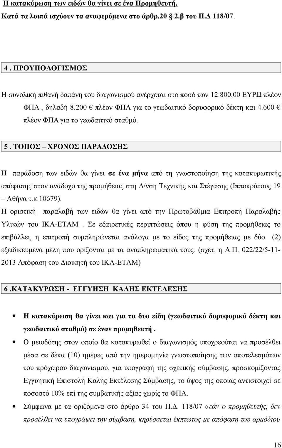 600 πλέον ΦΠΑ για το γεωδαιτικό σταθμό. 5.