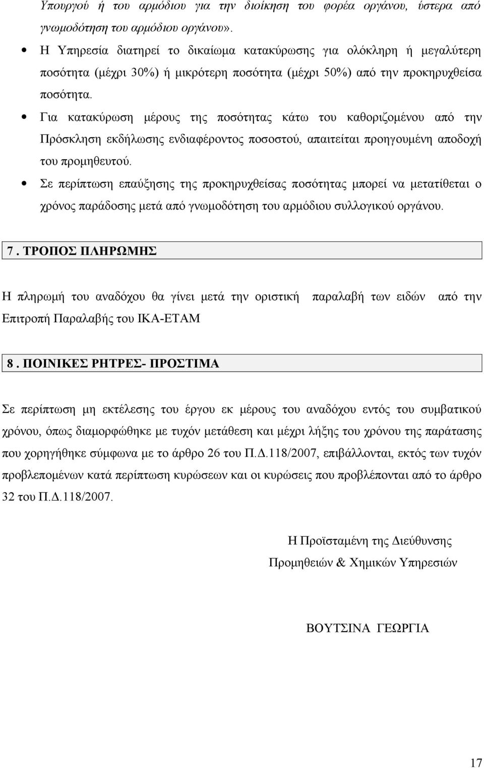 Για κατακύρωση μέρους της ποσότητας κάτω του καθοριζομένου από την Πρόσκληση εκδήλωσης ενδιαφέροντος ποσοστού, απαιτείται προηγουμένη αποδοχή του προμηθευτού.