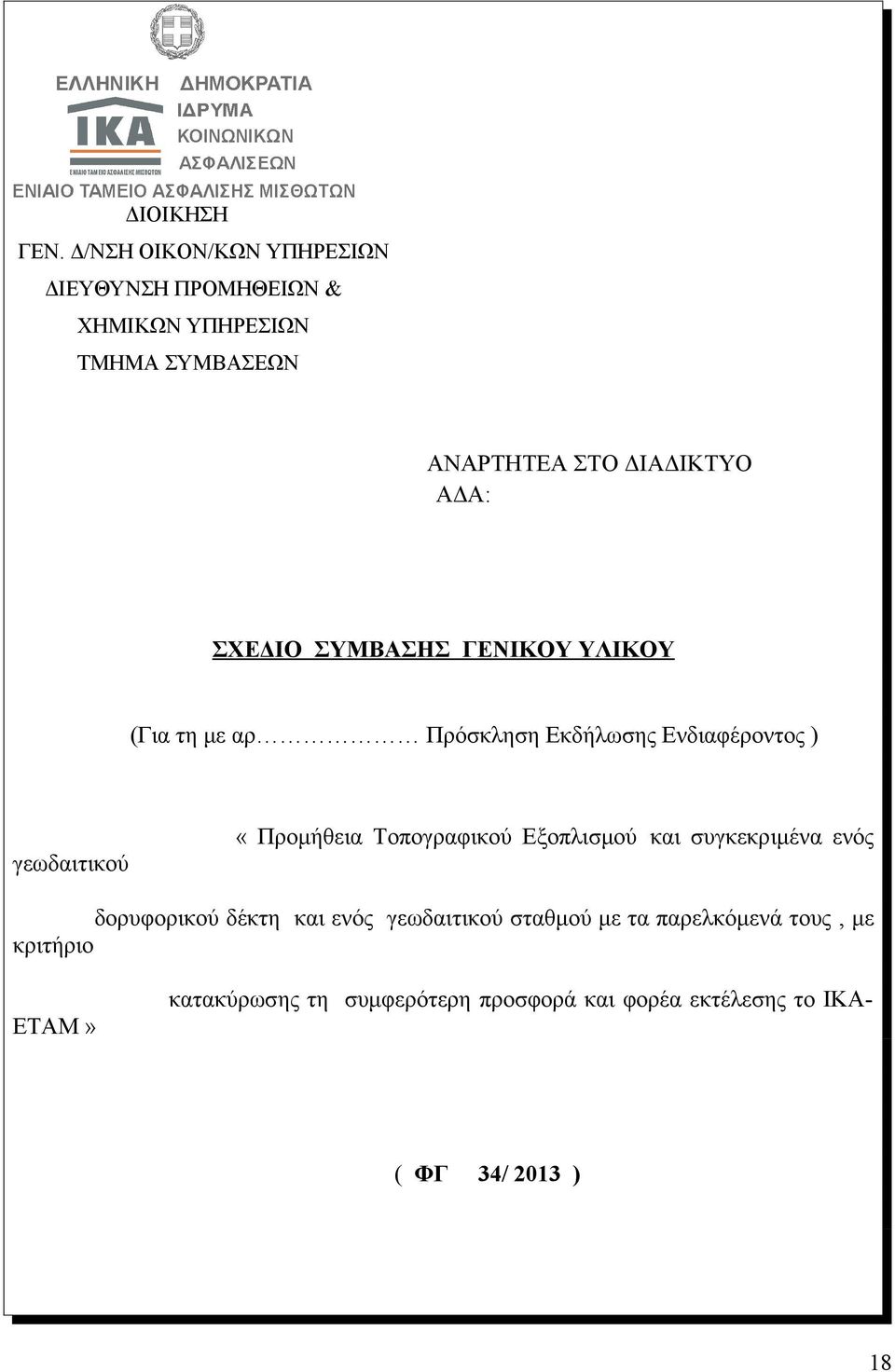 ΣΧΕΔΙΟ ΣΥΜΒΑΣΗΣ ΓΕΝΙΚΟΥ ΥΛΙΚΟΥ (Για τη με αρ Πρόσκληση Εκδήλωσης Ενδιαφέροντος ) γεωδαιτικού «Προμήθεια