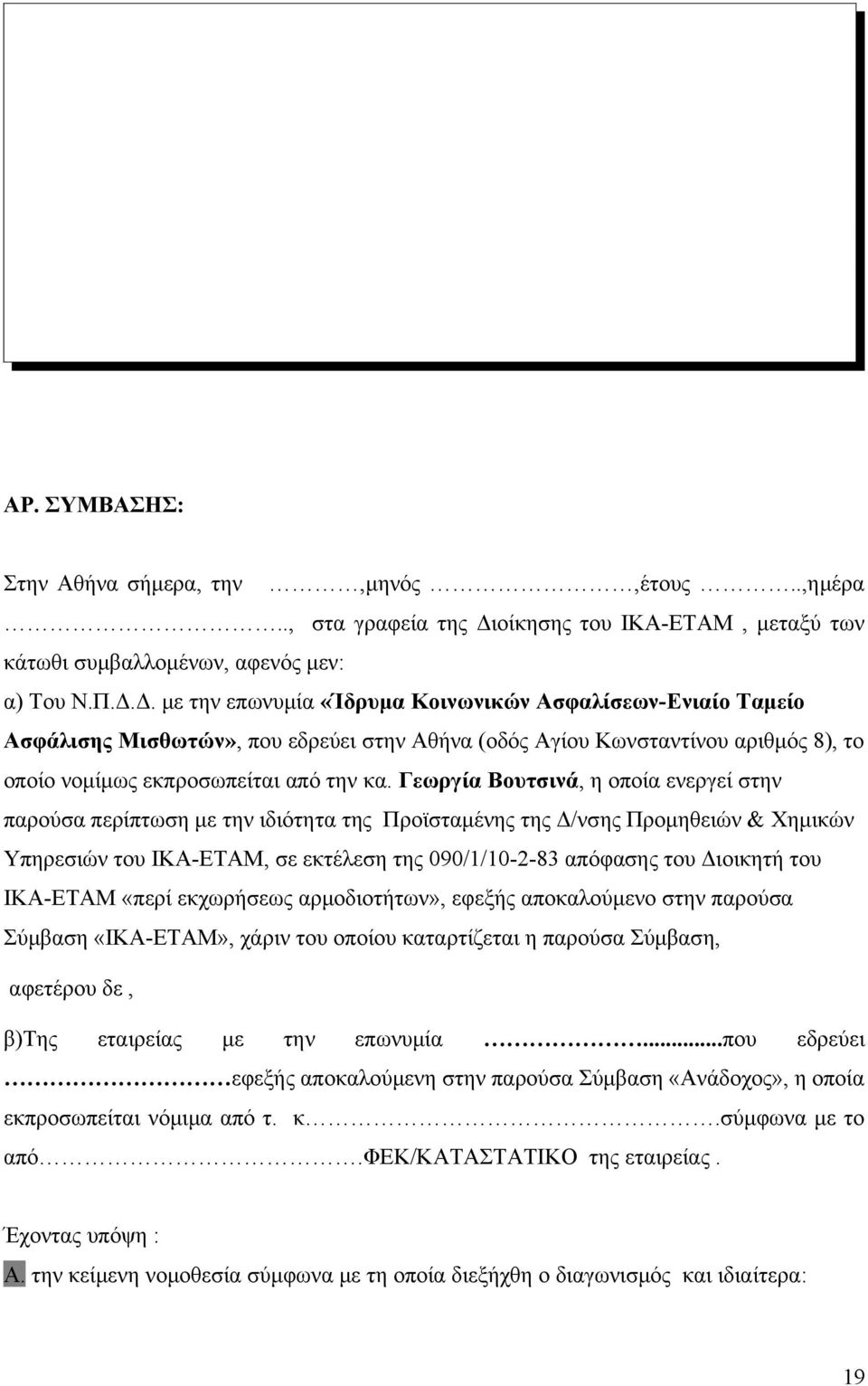 Δ. με την επωνυμία «Ίδρυμα Κοινωνικών Ασφαλίσεων-Ενιαίο Ταμείο Ασφάλισης Μισθωτών», που εδρεύει στην Αθήνα (οδός Αγίου Κωνσταντίνου αριθμός 8), το οποίο νομίμως εκπροσωπείται από την κα.