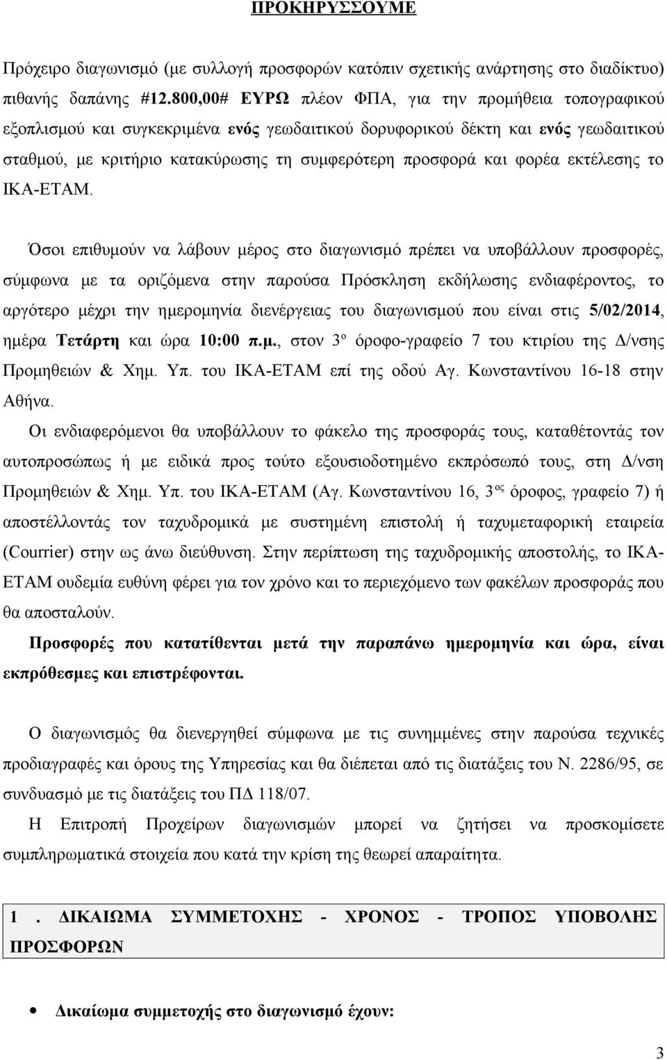 φορέα εκτέλεσης το ΙΚΑ-ΕΤΑΜ.