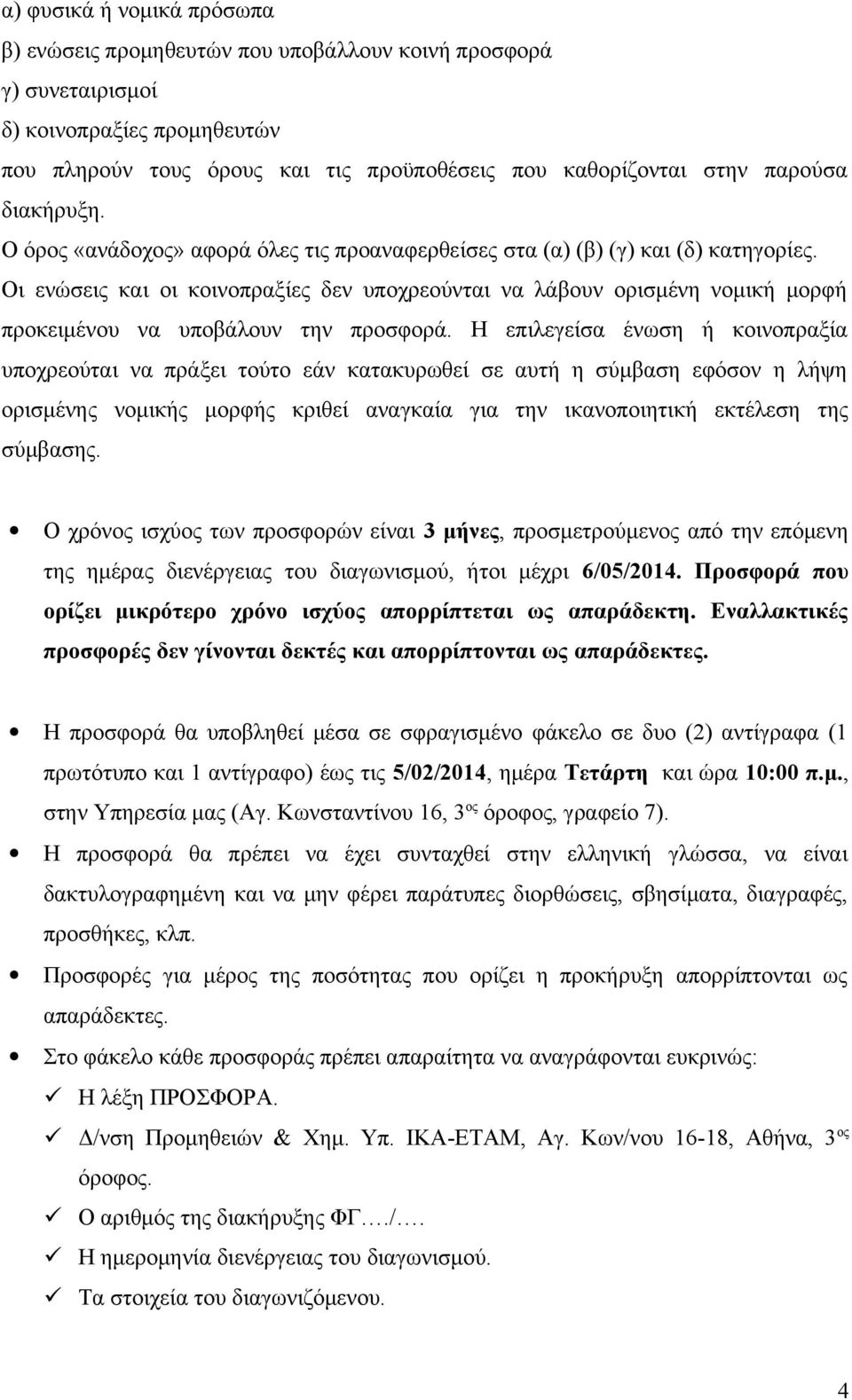 Οι ενώσεις και οι κοινοπραξίες δεν υποχρεούνται να λάβουν ορισμένη νομική μορφή προκειμένου να υποβάλουν την προσφορά.