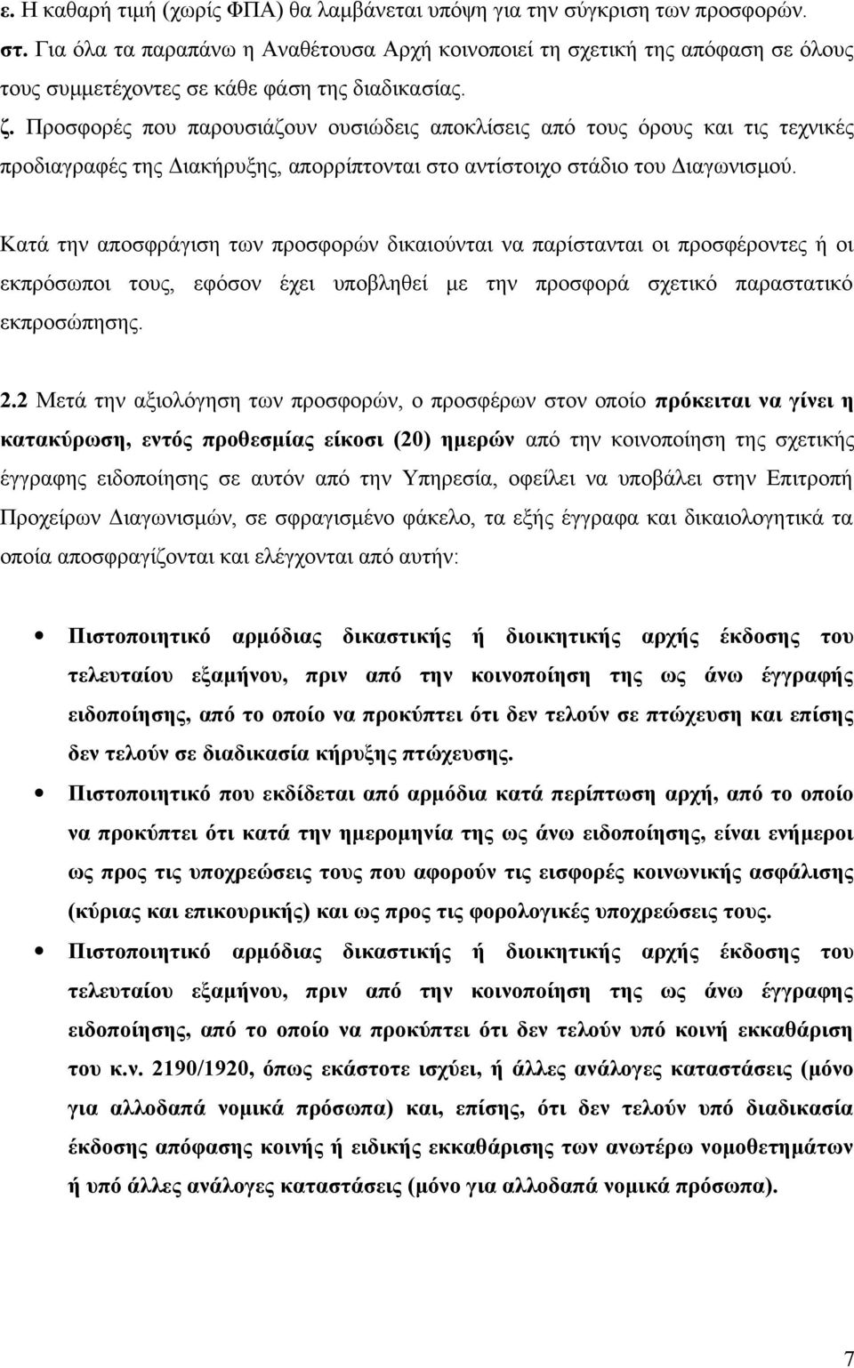 Προσφορές που παρουσιάζουν ουσιώδεις αποκλίσεις από τους όρους και τις τεχνικές προδιαγραφές της Διακήρυξης, απορρίπτονται στο αντίστοιχο στάδιο του Διαγωνισμού.